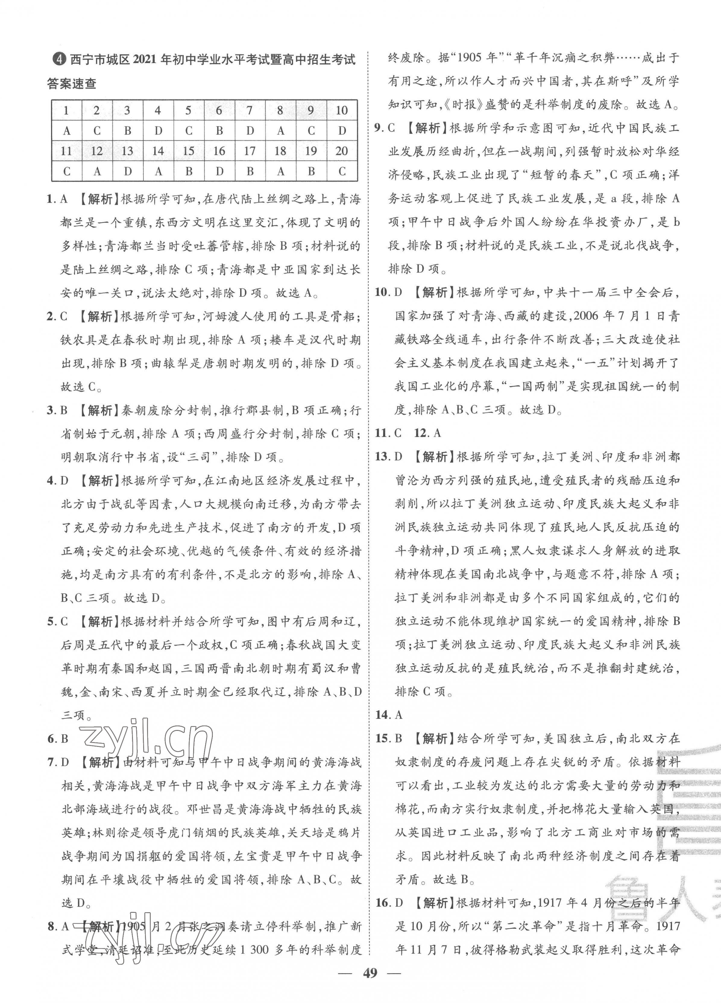 2023年3年真题2年模拟1年预测历史青海专版&nbsp;第5页