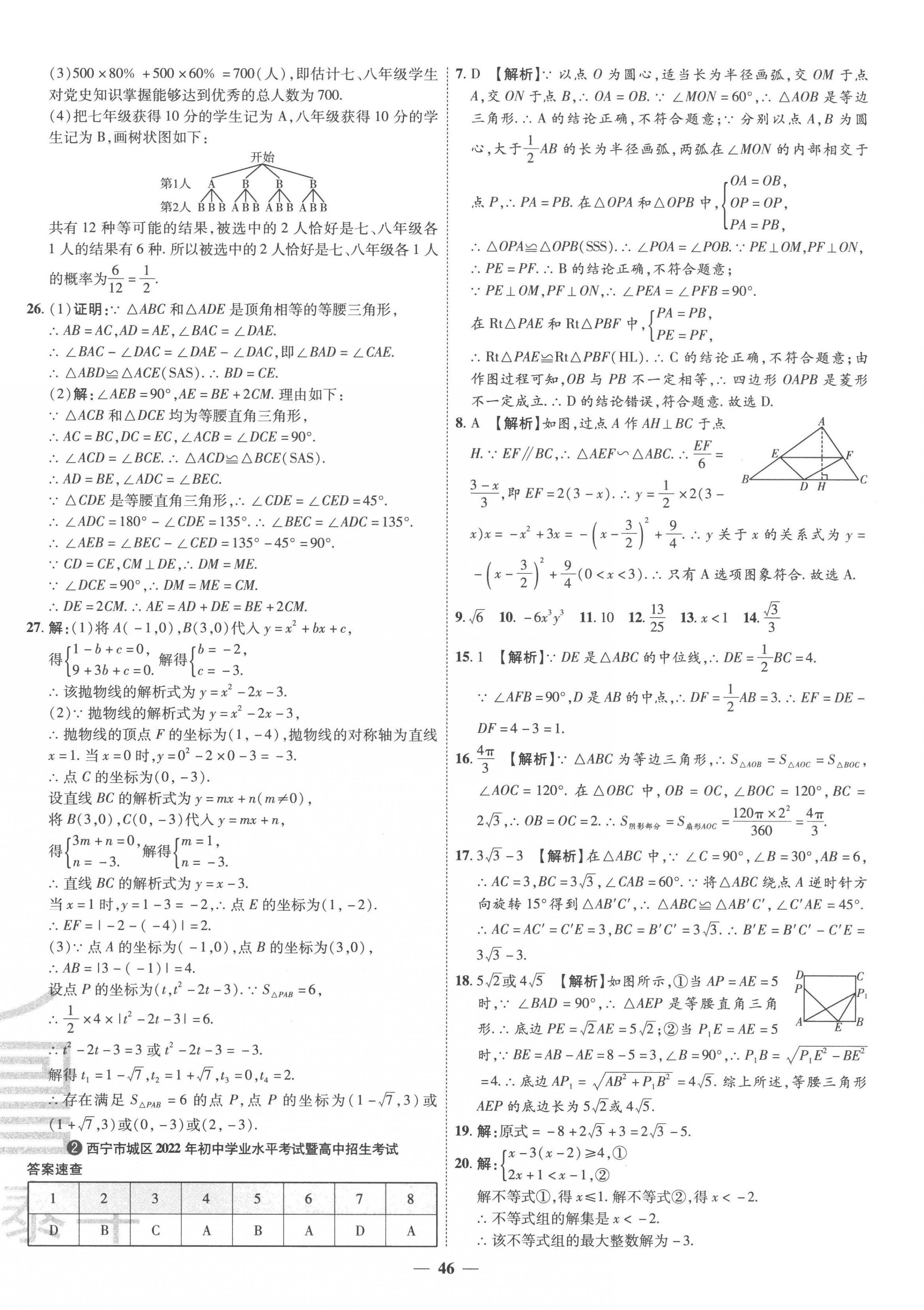 2023年3年真题2年模拟1年预测数学青海专版 第2页