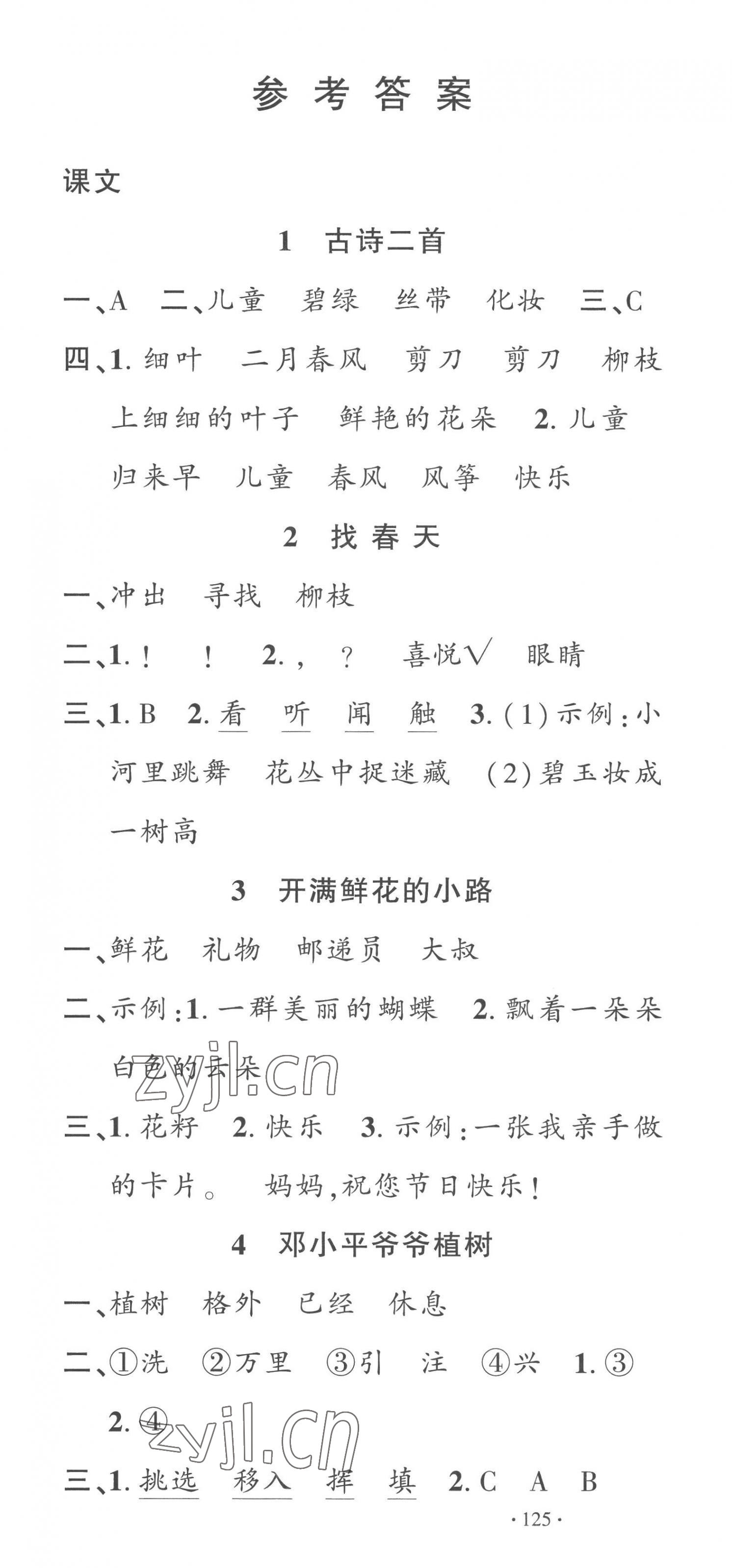 2023年名校课堂二年级语文下册人教版 第1页