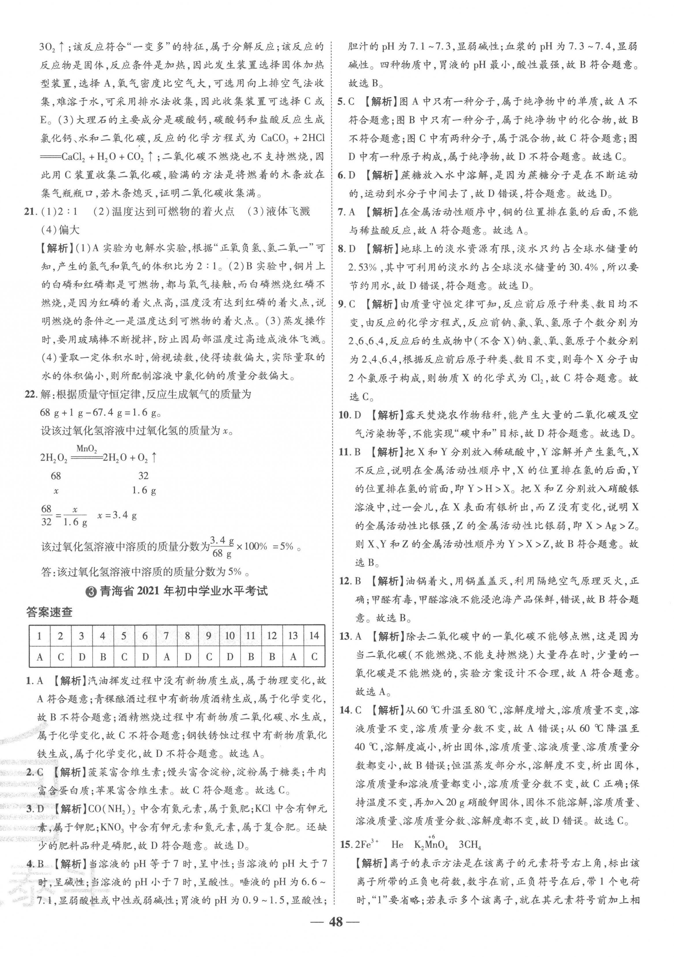 2023年3年真題2年模擬1年預測化學青海專版 第4頁