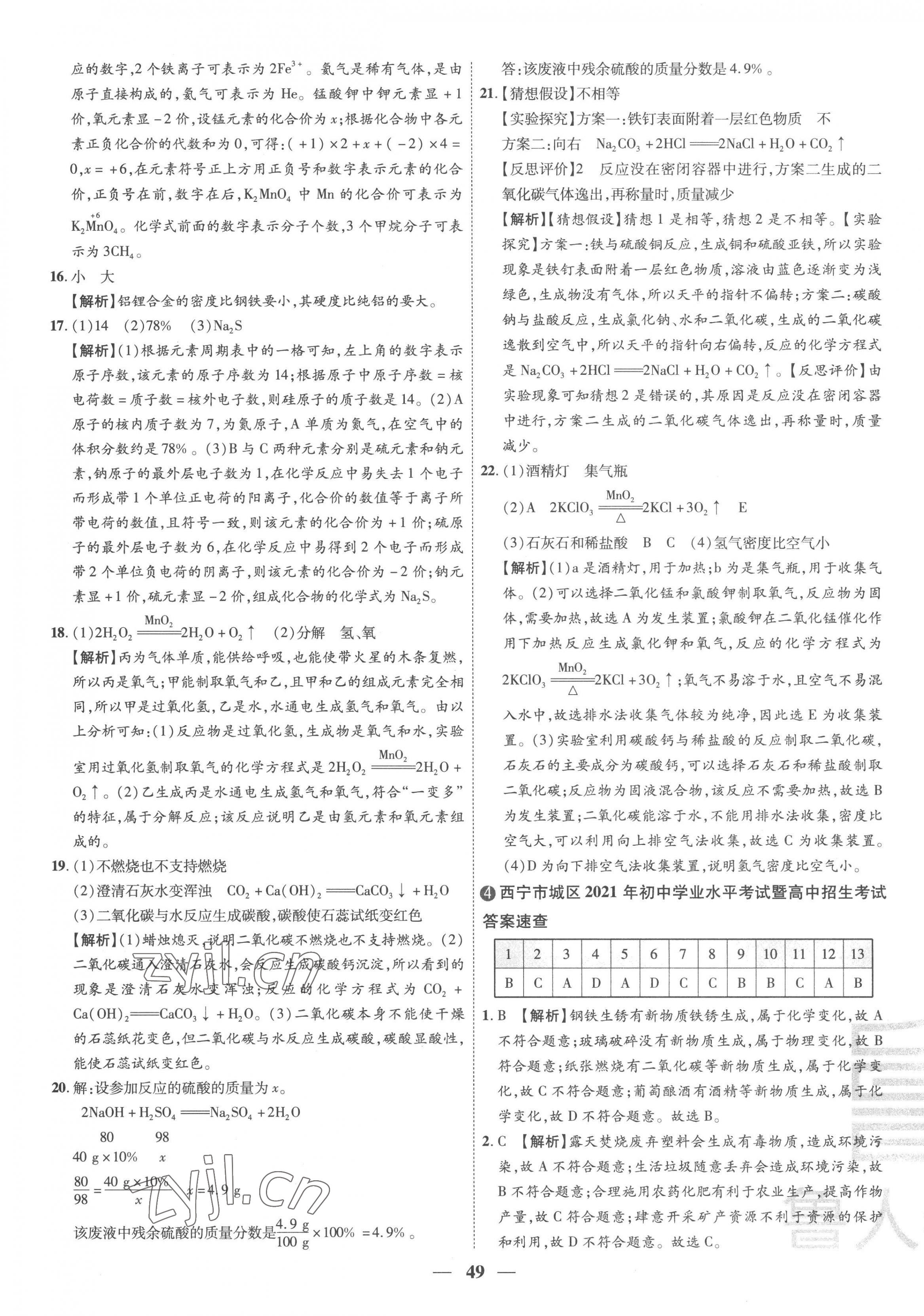 2023年3年真題2年模擬1年預(yù)測(cè)化學(xué)青海專版&nbsp;第5頁(yè)