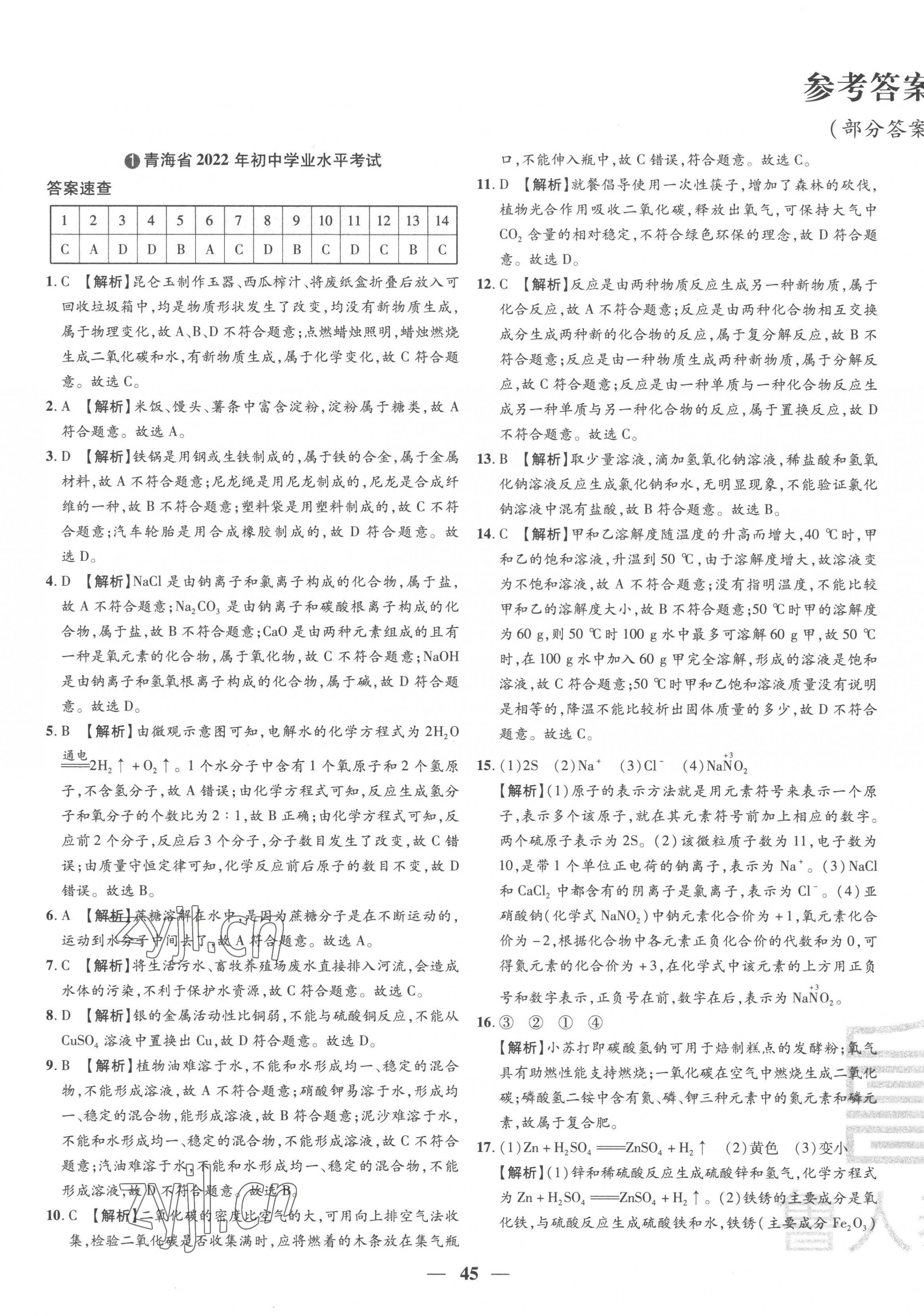2023年3年真题2年模拟1年预测化学青海专版 第1页