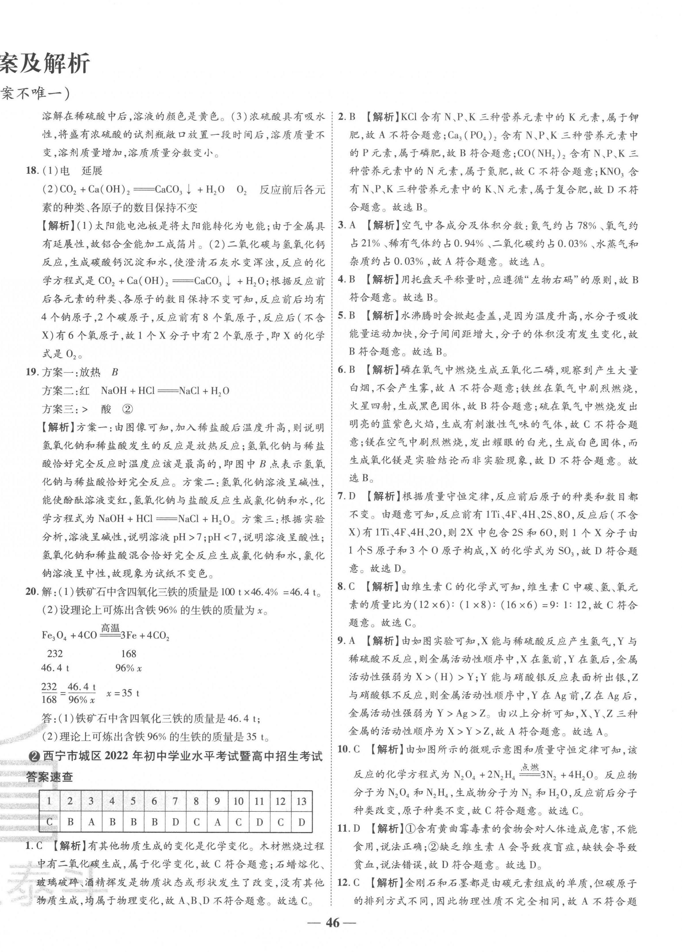 2023年3年真题2年模拟1年预测化学青海专版 第2页
