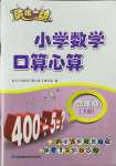 2023年靈機(jī)一動(dòng)口算心算四年級(jí)數(shù)學(xué)下冊(cè)蘇教版