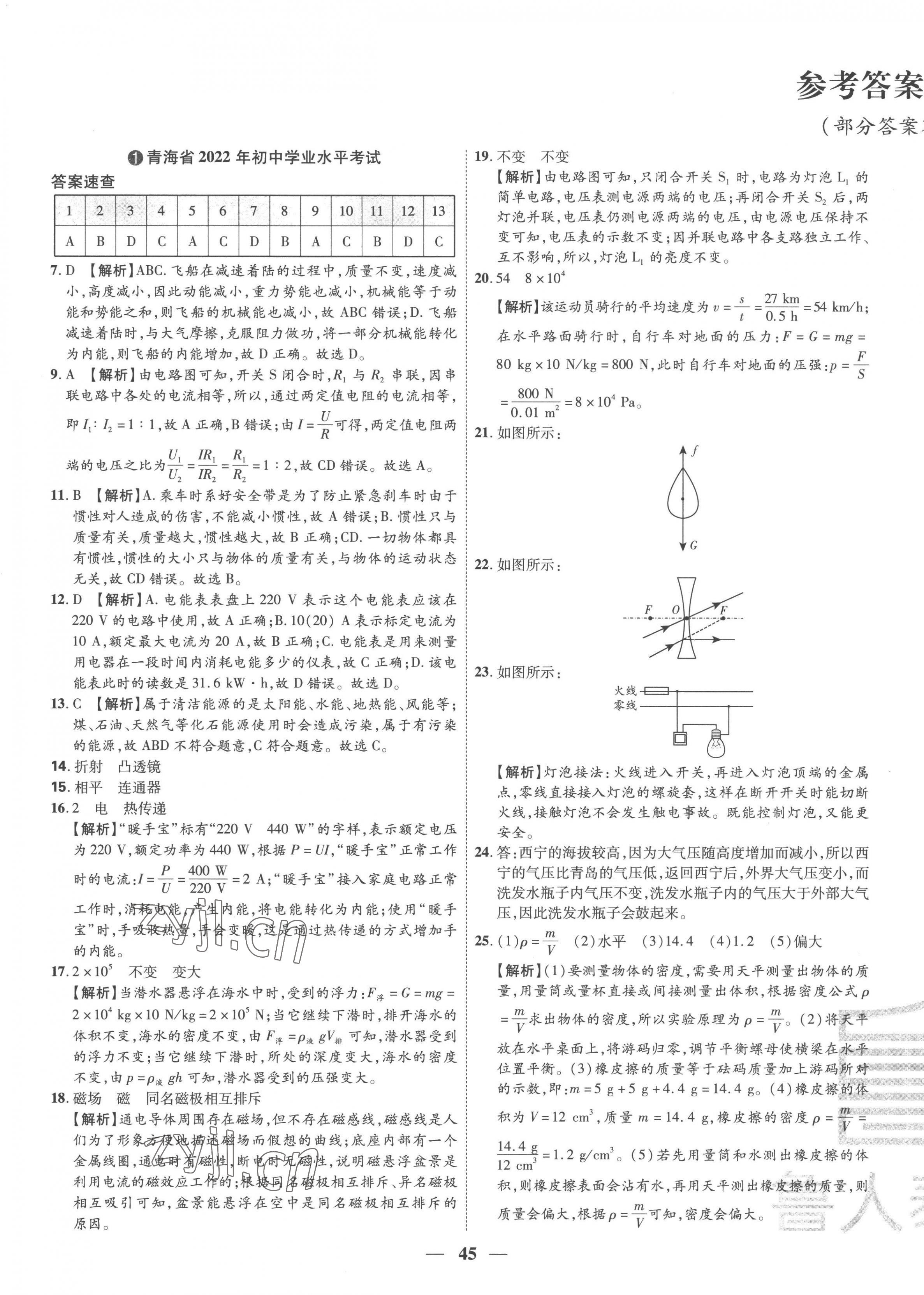 2023年3年真题2年模拟1年预测物理青海专版 第1页