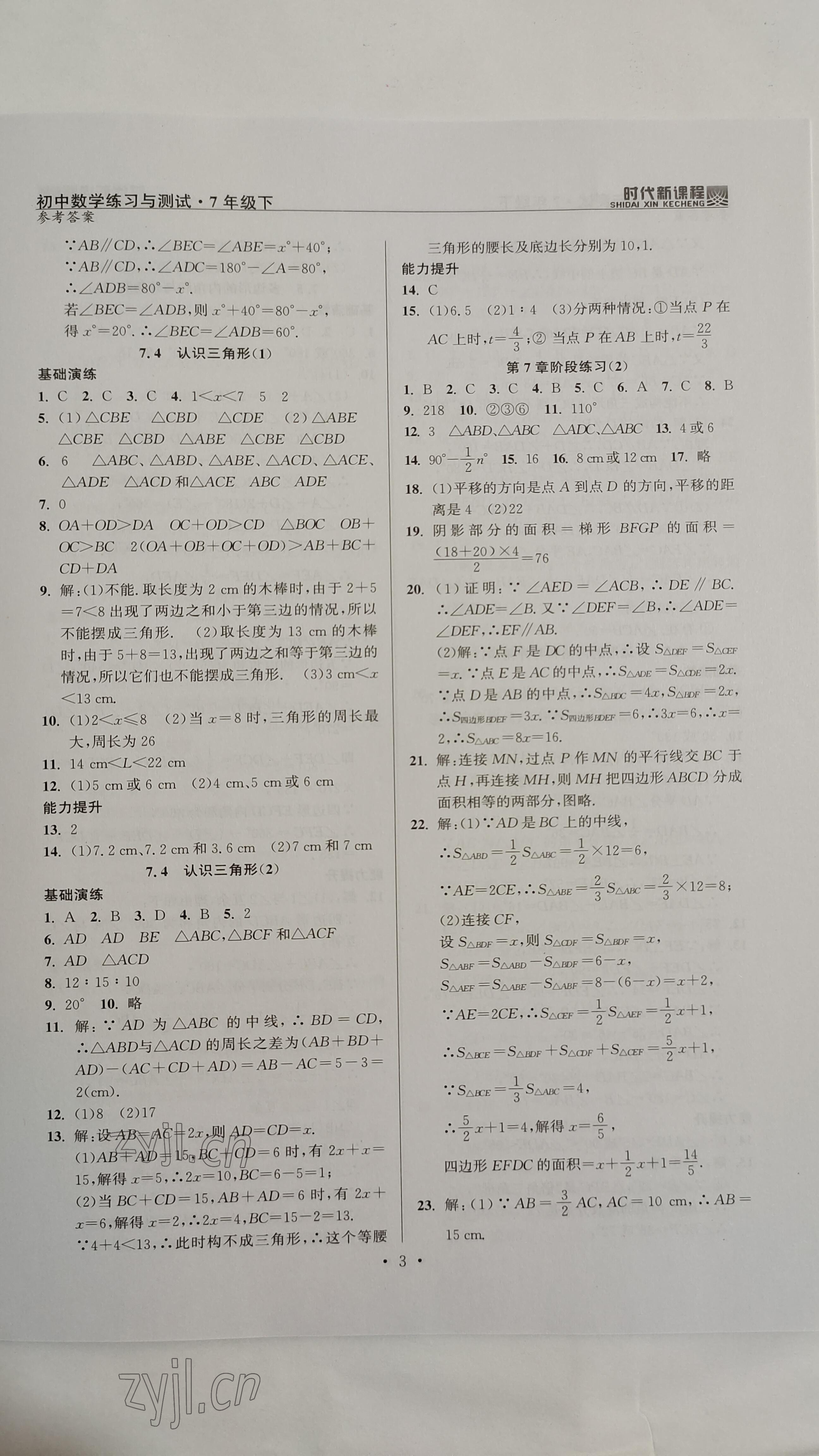 2023年時(shí)代新課程七年級數(shù)學(xué)下冊蘇科版 參考答案第3頁