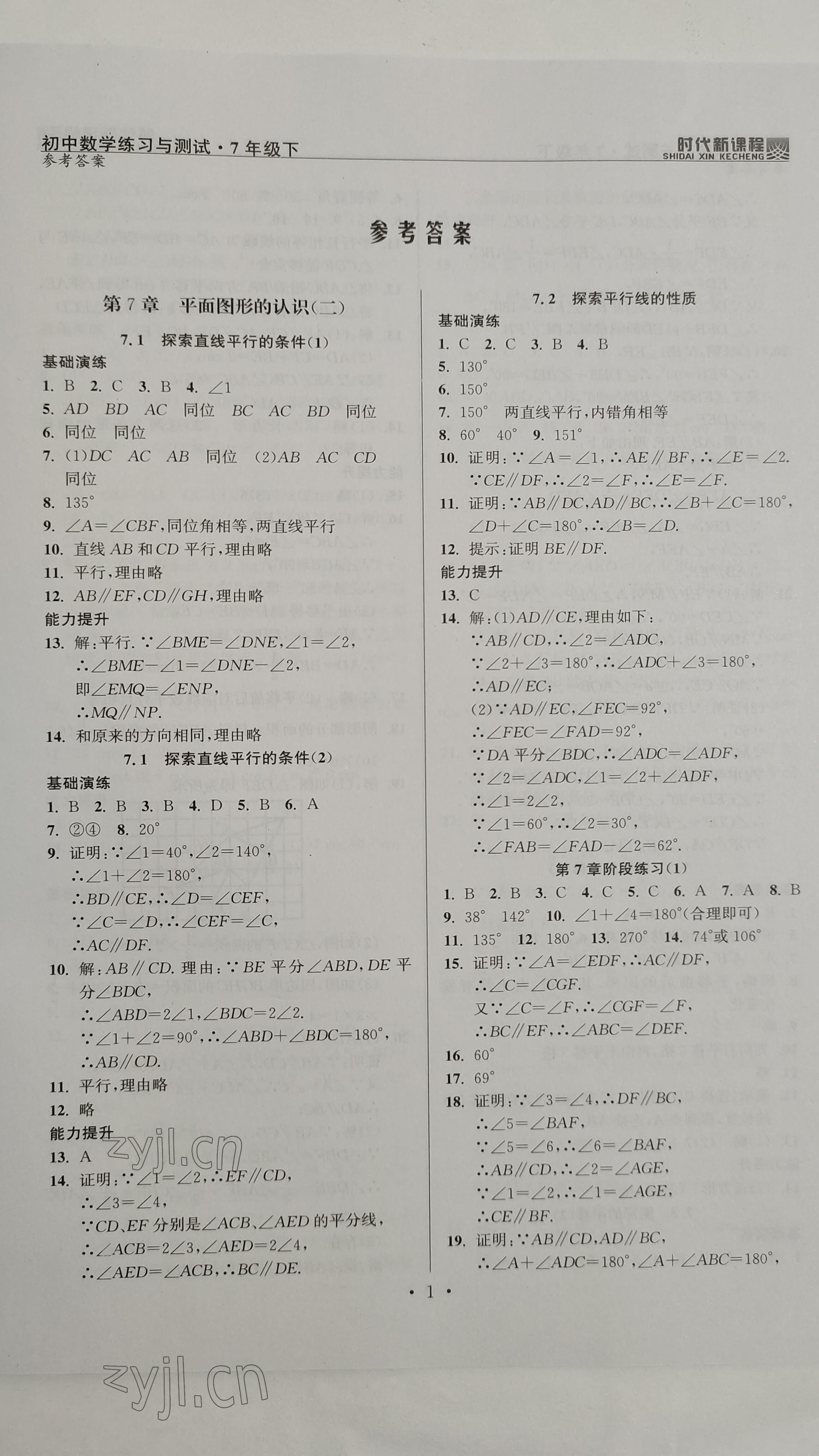 2023年时代新课程七年级数学下册苏科版 参考答案第1页