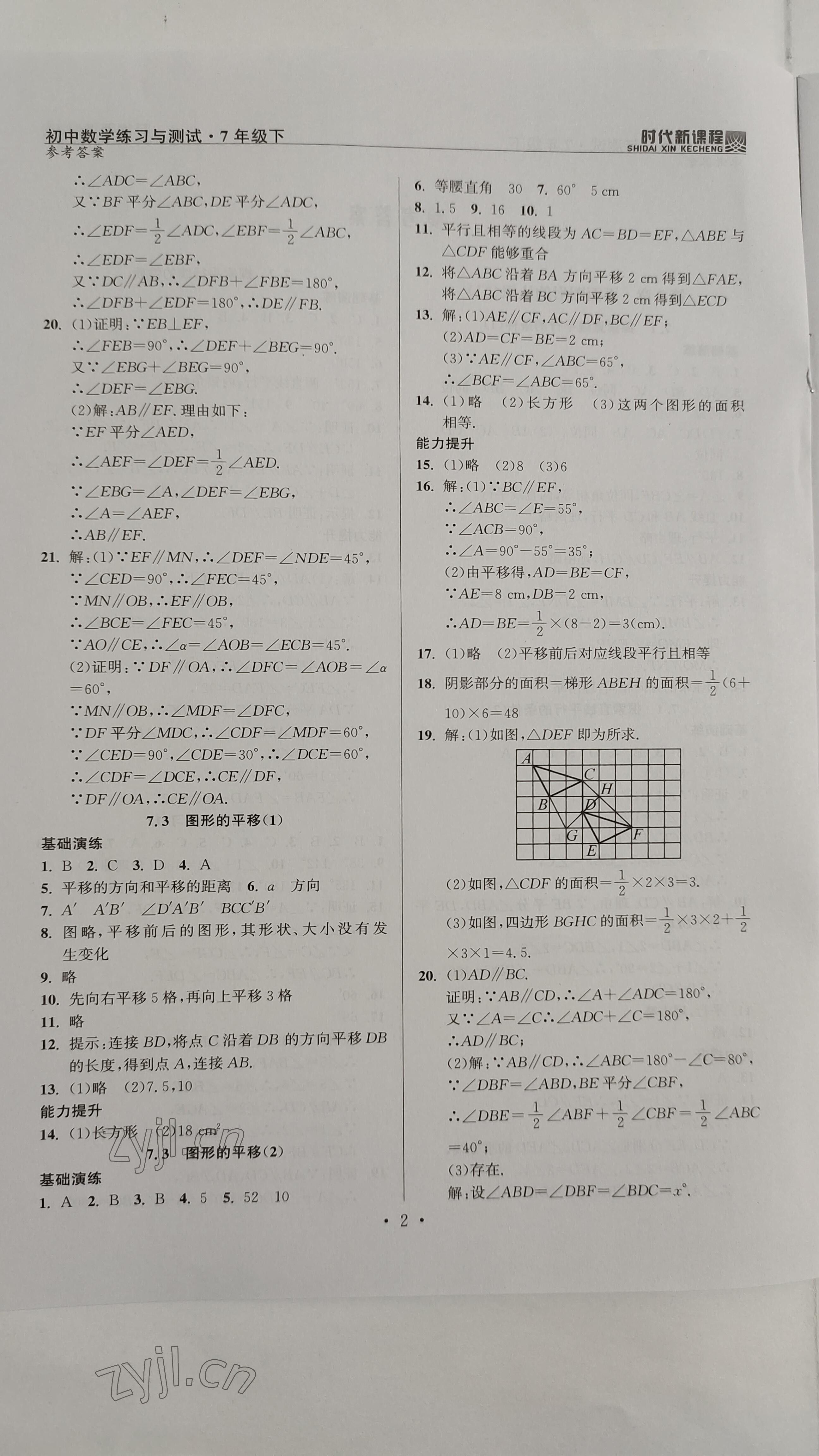 2023年時代新課程七年級數(shù)學(xué)下冊蘇科版 參考答案第2頁