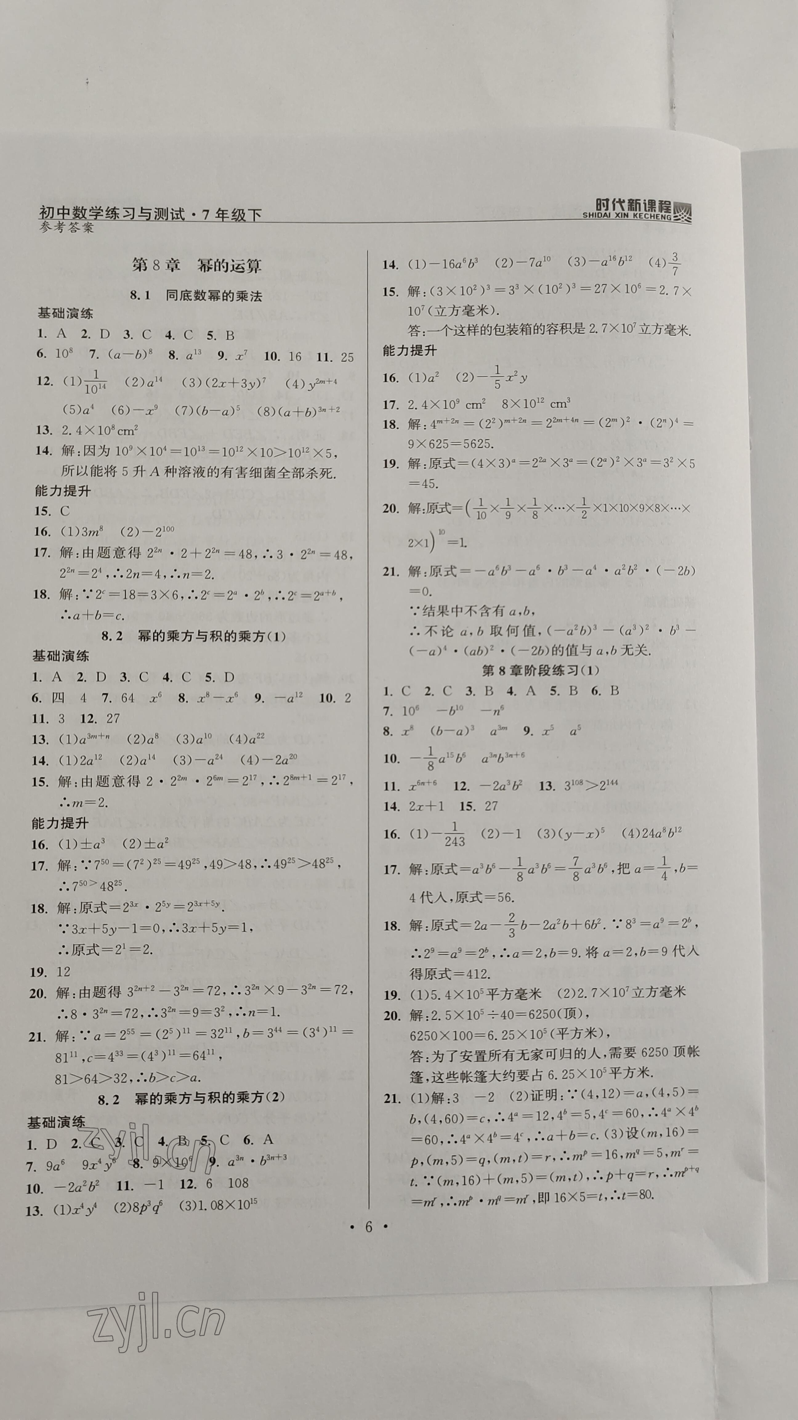 2023年时代新课程七年级数学下册苏科版 参考答案第6页