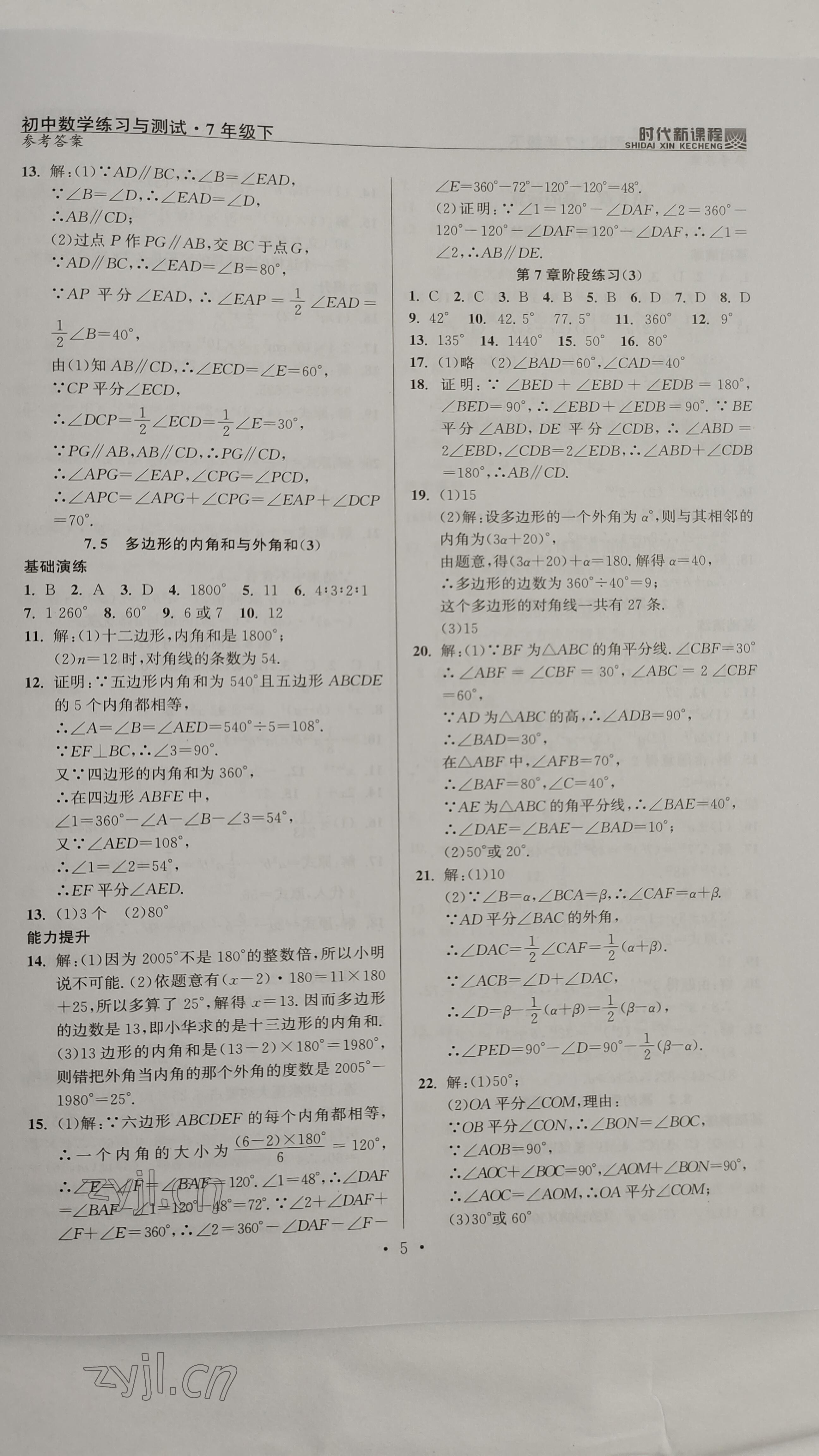 2023年時(shí)代新課程七年級數(shù)學(xué)下冊蘇科版 參考答案第5頁