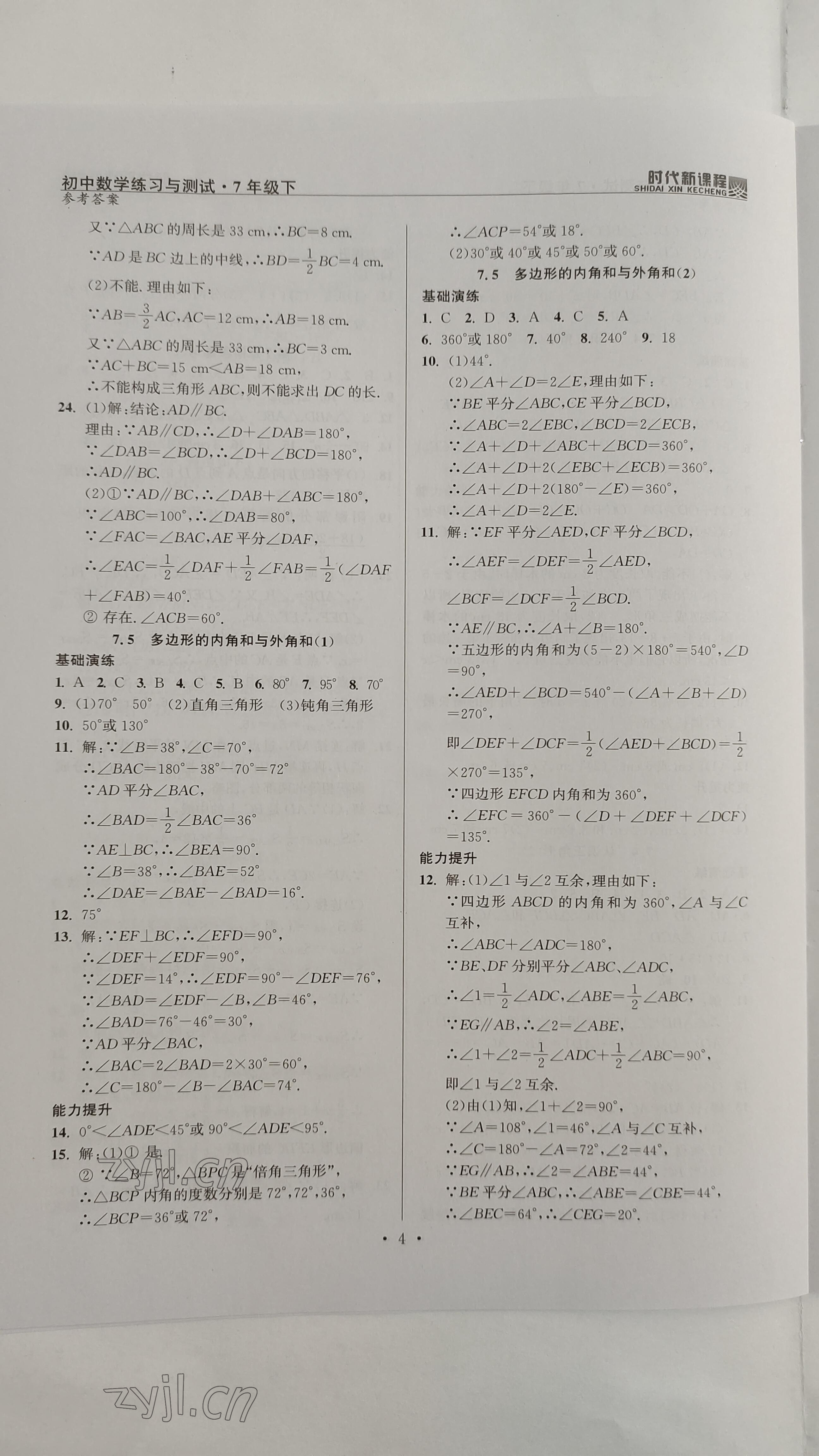 2023年時代新課程七年級數(shù)學下冊蘇科版 參考答案第4頁