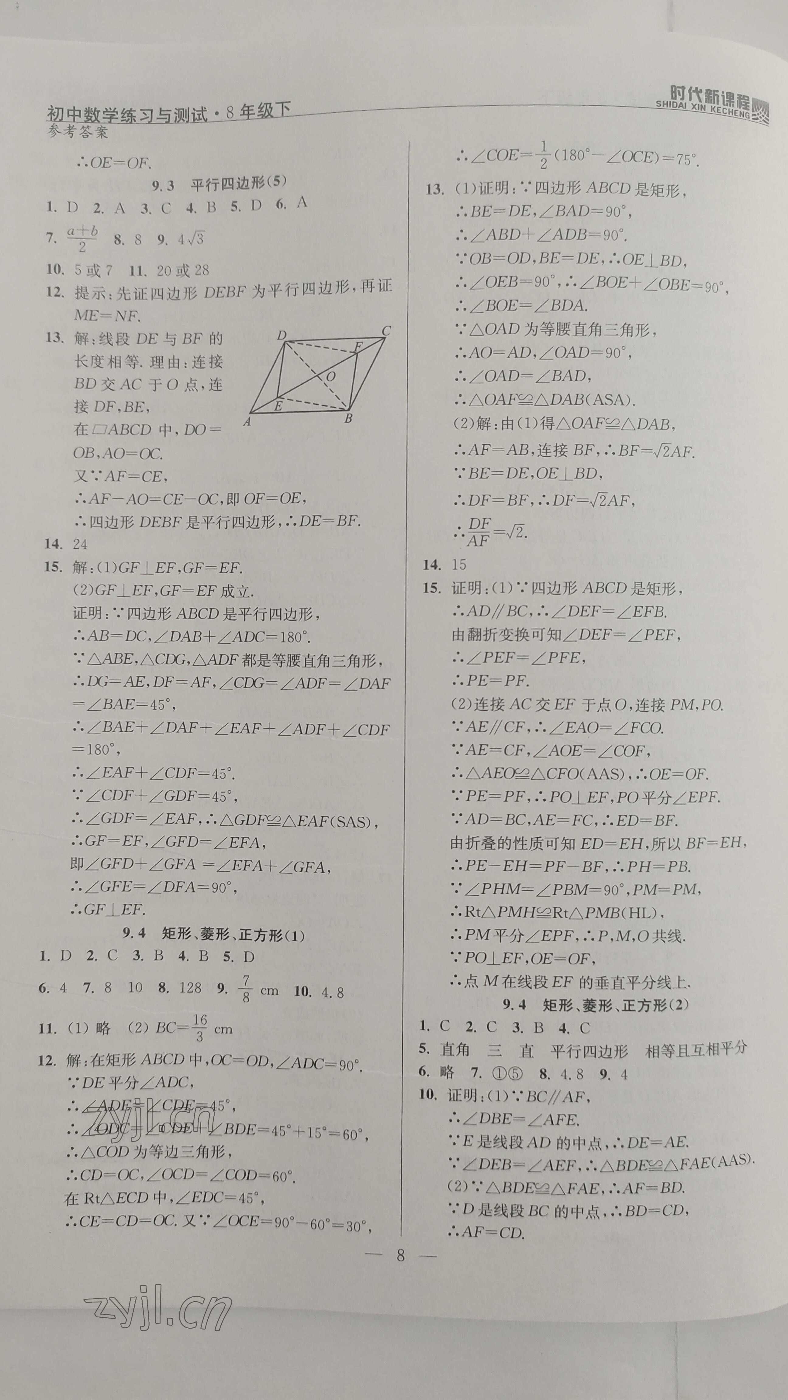 2023年时代新课程八年级数学下册苏科版 参考答案第8页