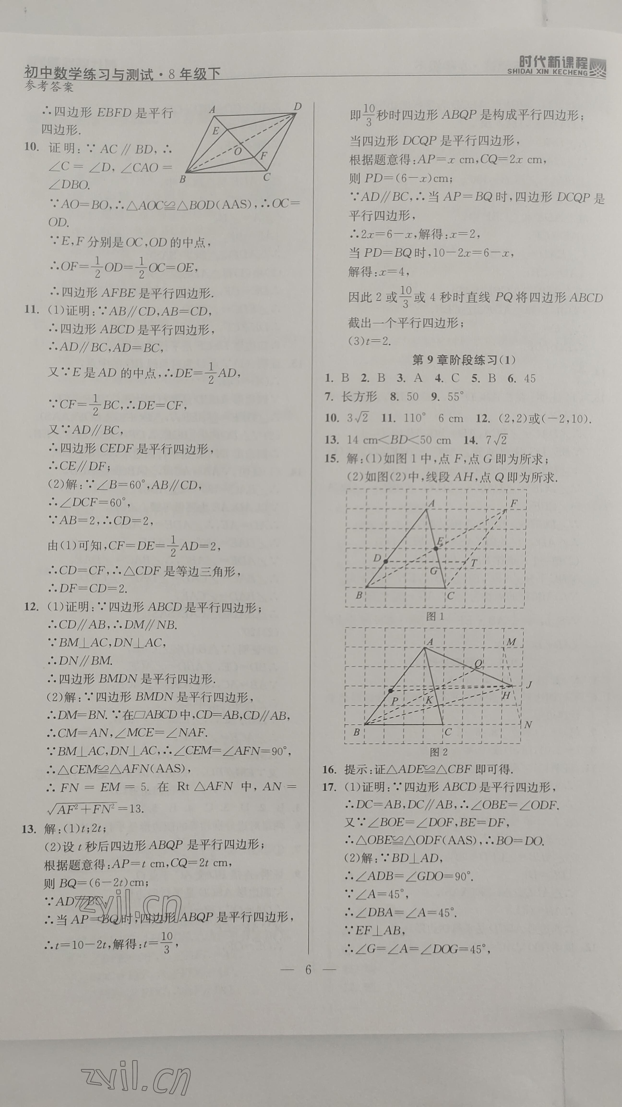 2023年时代新课程八年级数学下册苏科版 参考答案第6页