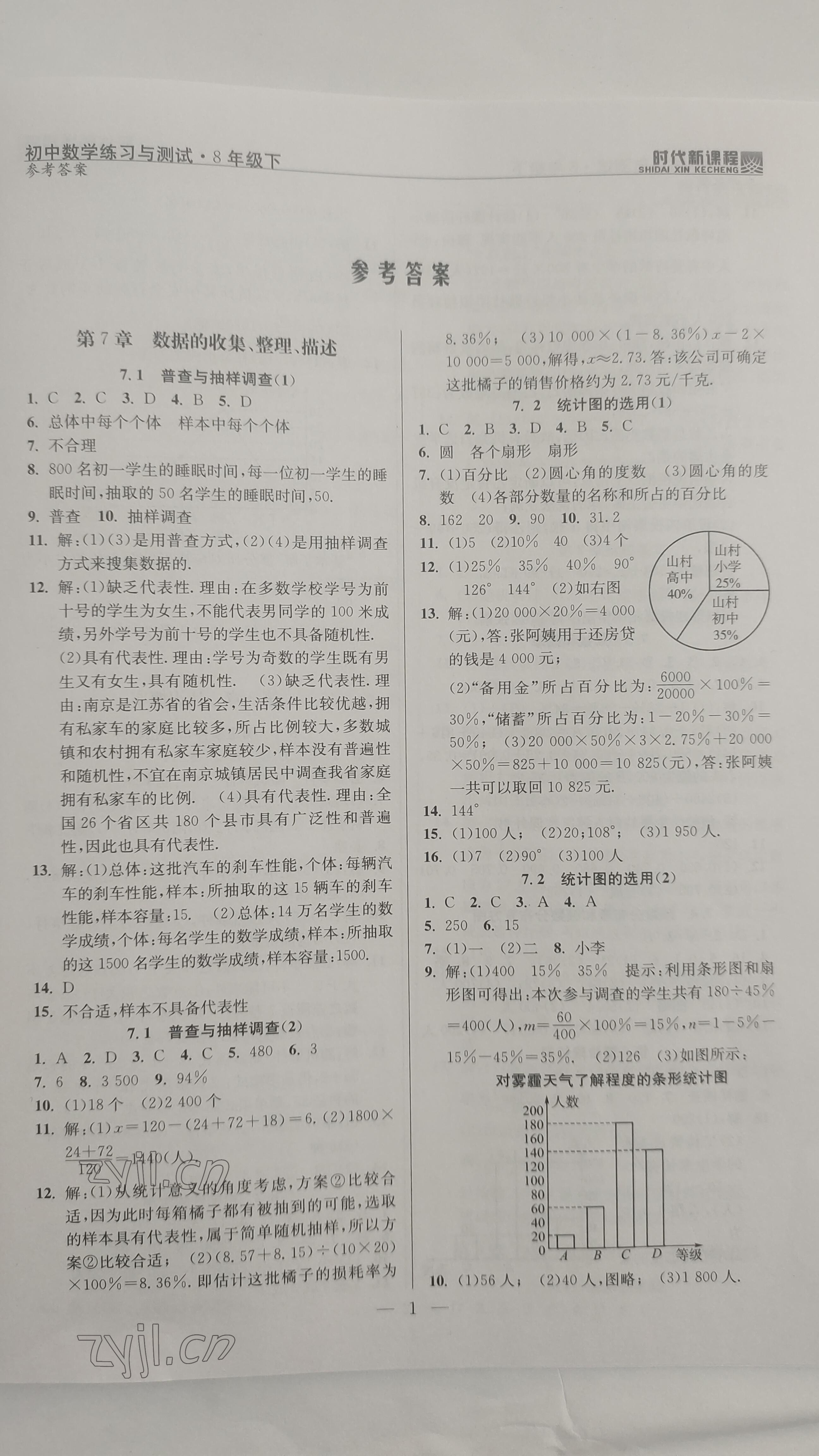 2023年时代新课程八年级数学下册苏科版 参考答案第1页