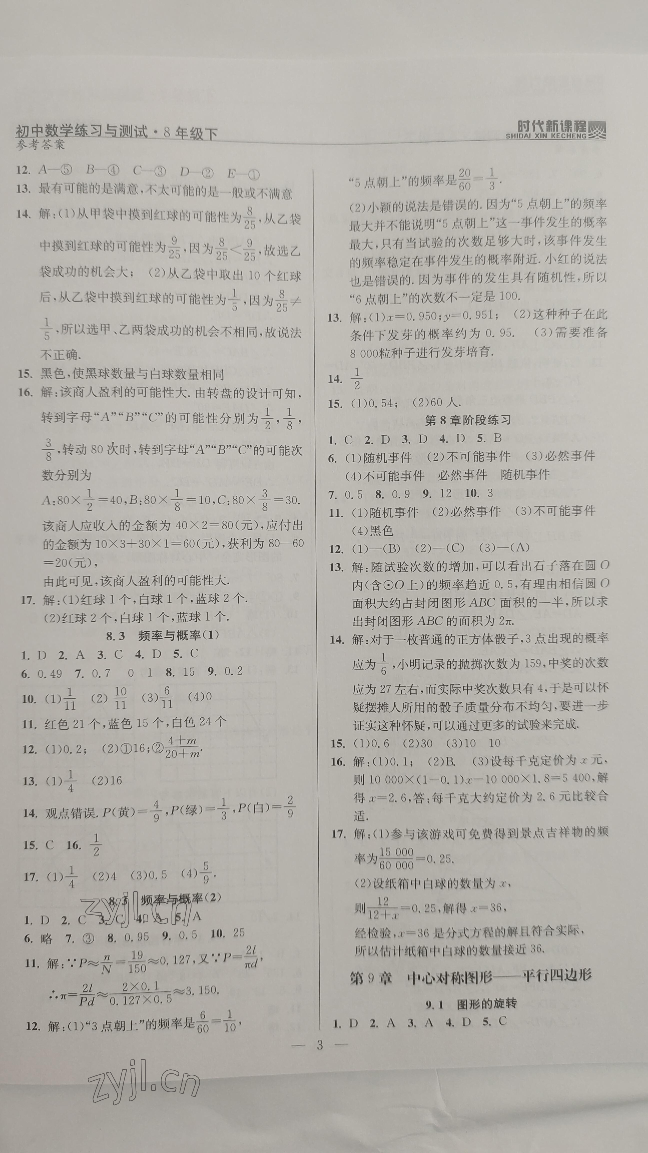 2023年时代新课程八年级数学下册苏科版 参考答案第3页