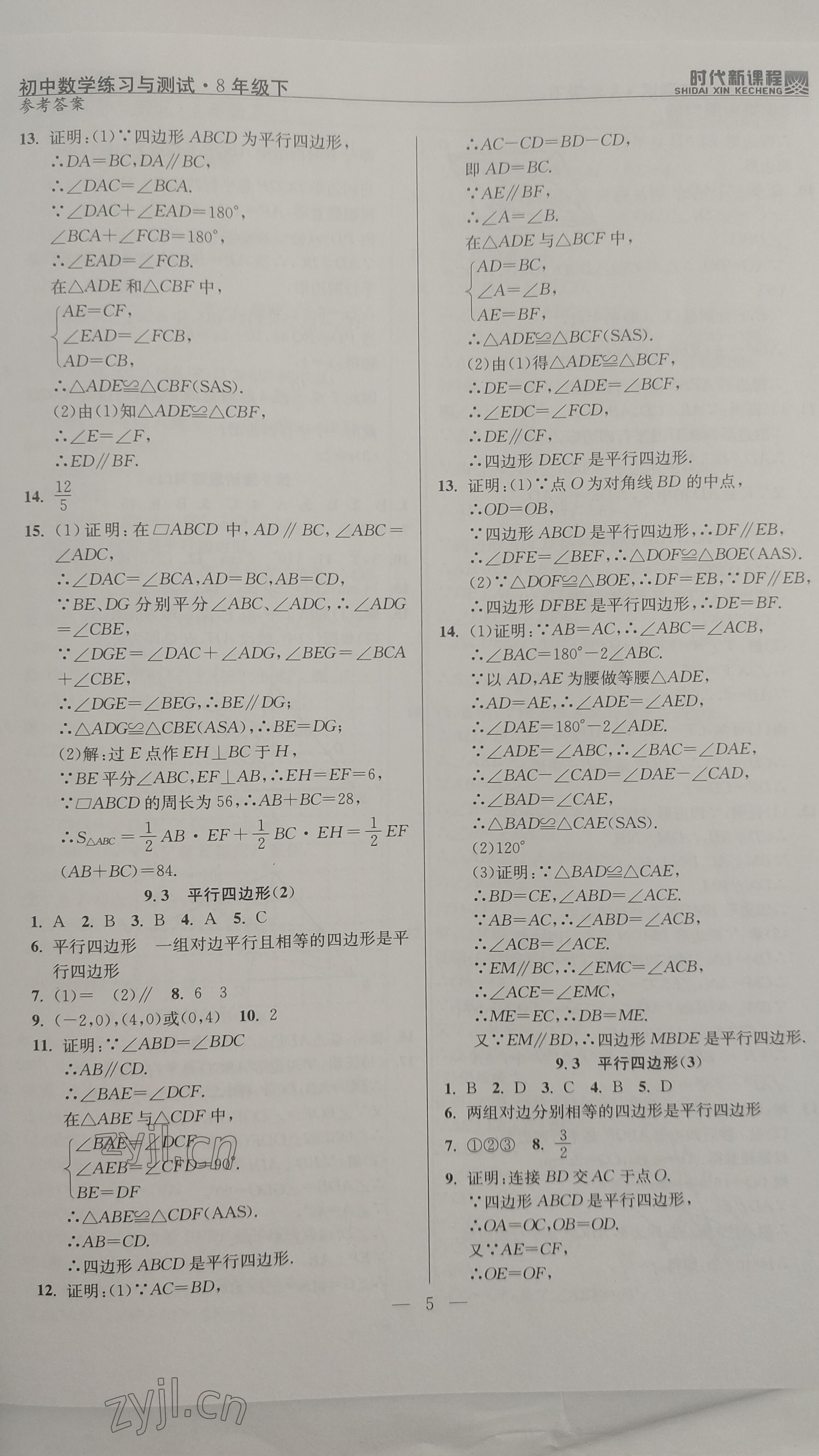 2023年时代新课程八年级数学下册苏科版 参考答案第5页