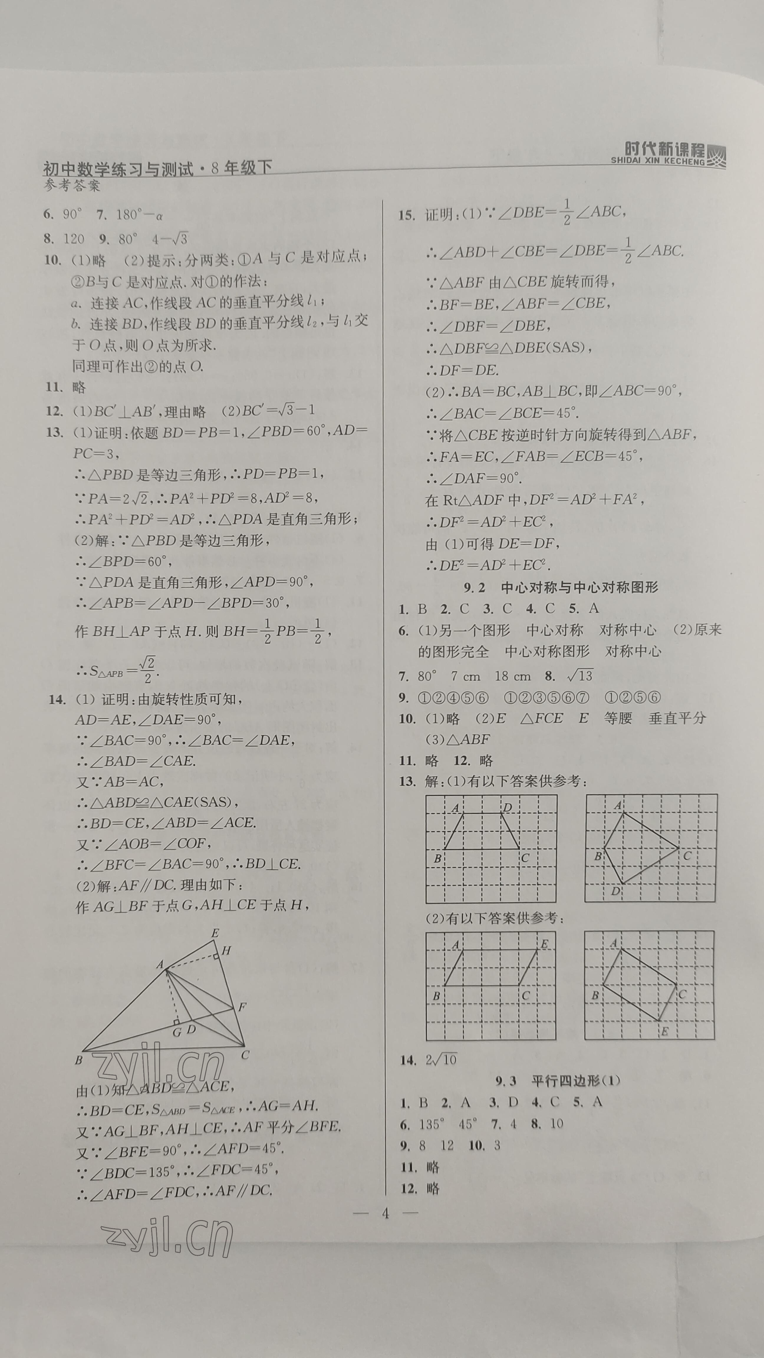 2023年时代新课程八年级数学下册苏科版 参考答案第4页