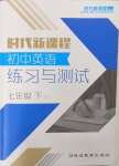 2023年時代新課程七年級英語下冊譯林版