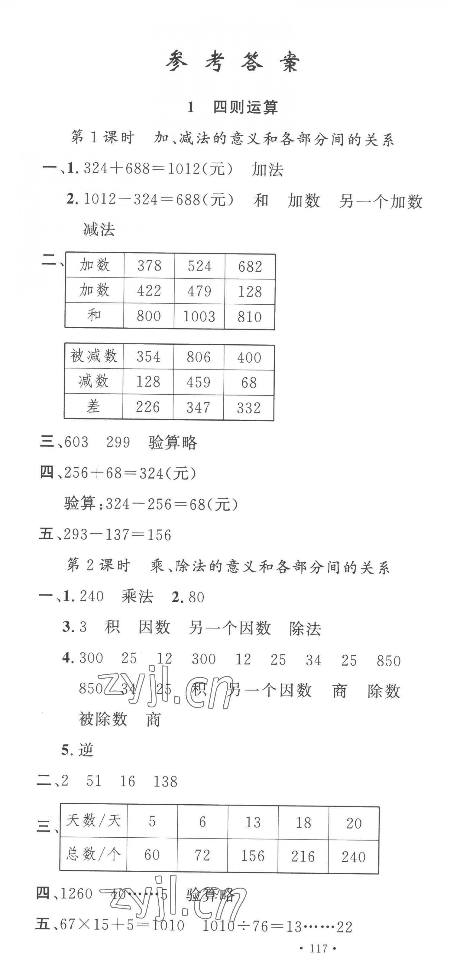 2023年名校課堂四年級數(shù)學(xué)下冊人教版 第1頁