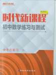 2023年時(shí)代新課程中考數(shù)學(xué)