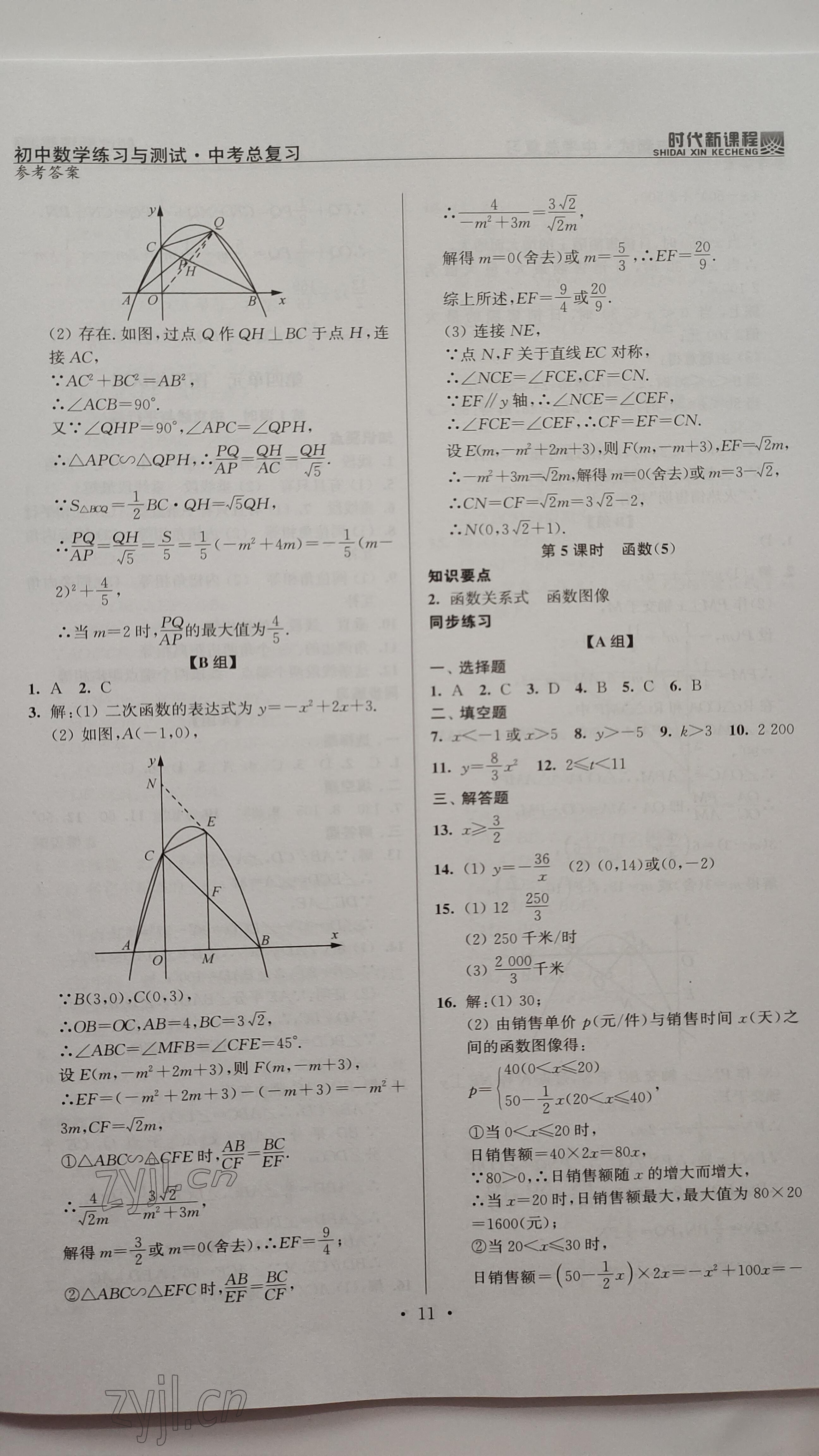 2023年時代新課程中考數(shù)學(xué) 參考答案第11頁