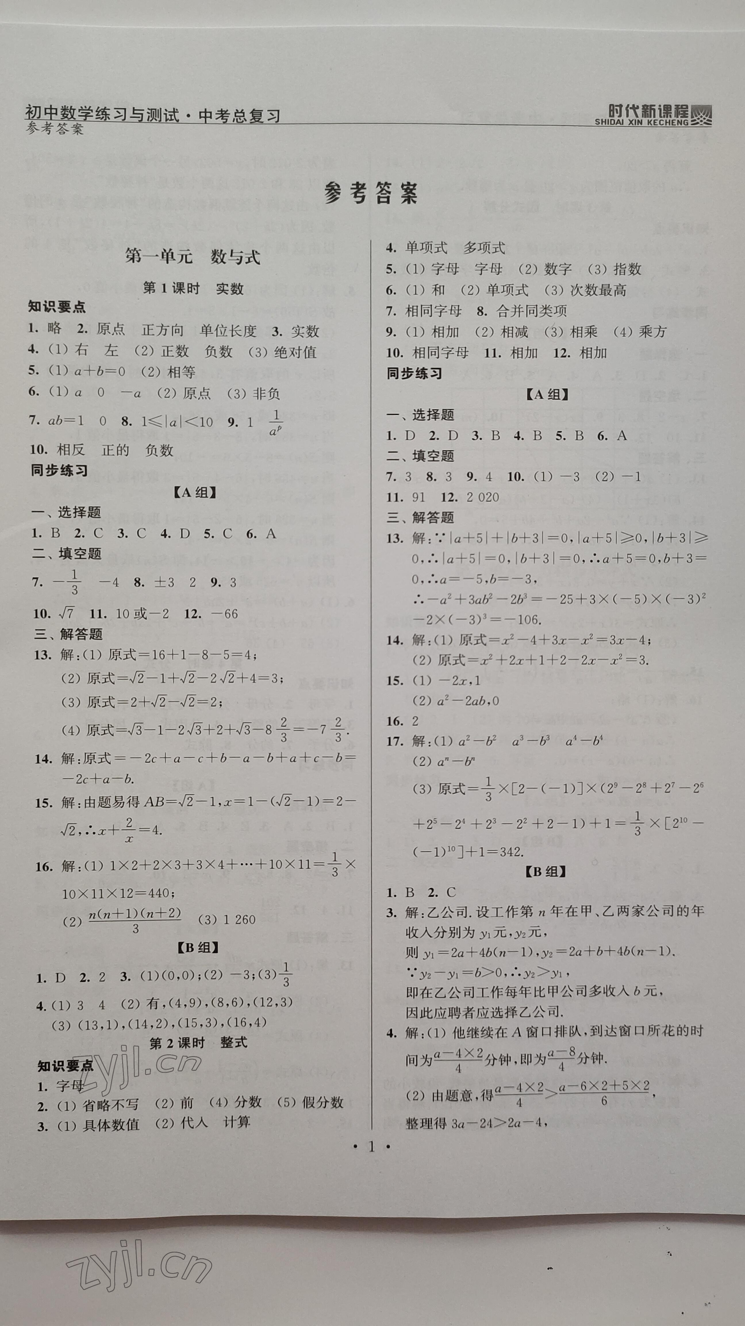 2023年時代新課程中考數(shù)學(xué) 參考答案第1頁