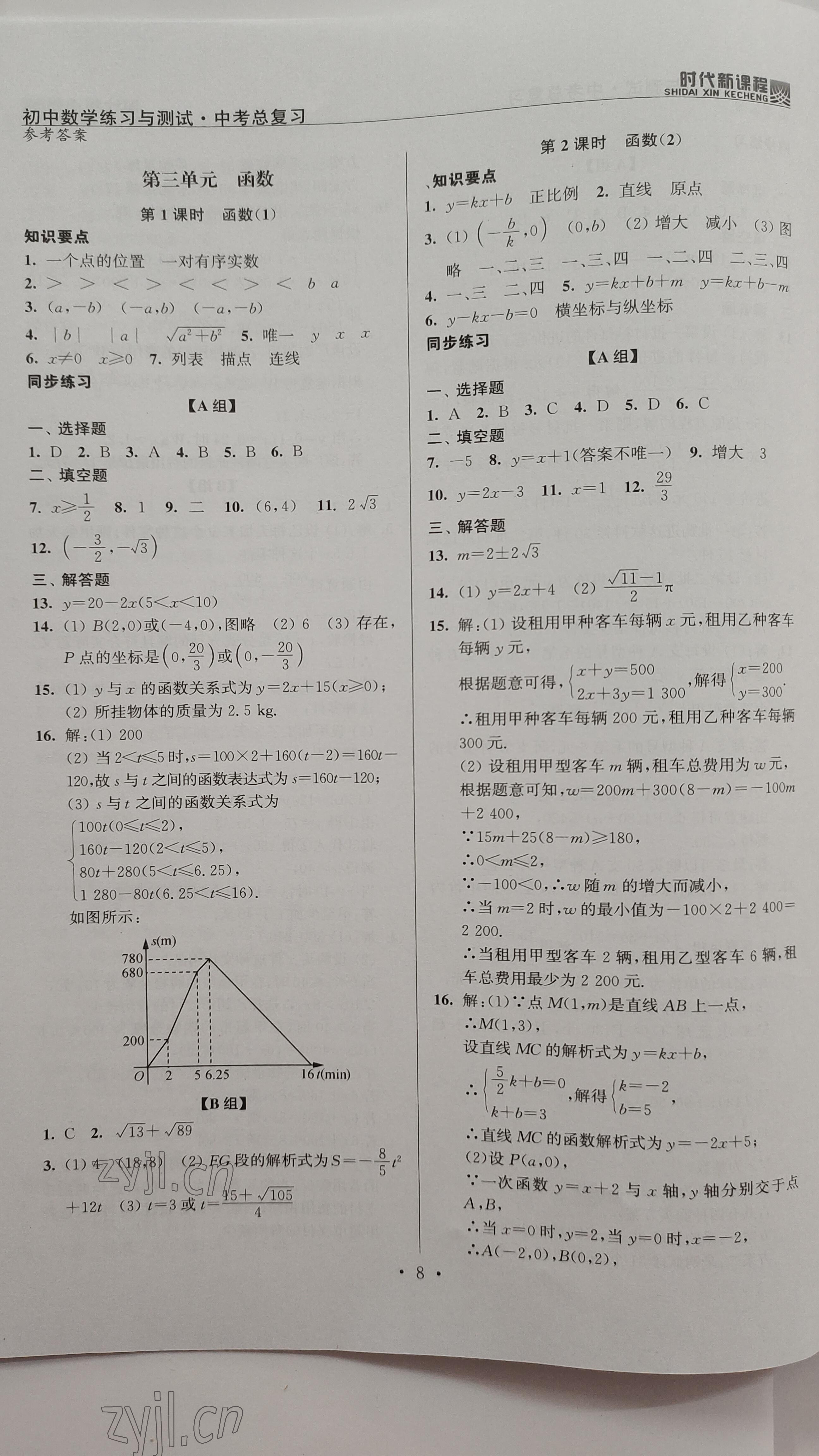 2023年時代新課程中考數(shù)學(xué) 參考答案第8頁