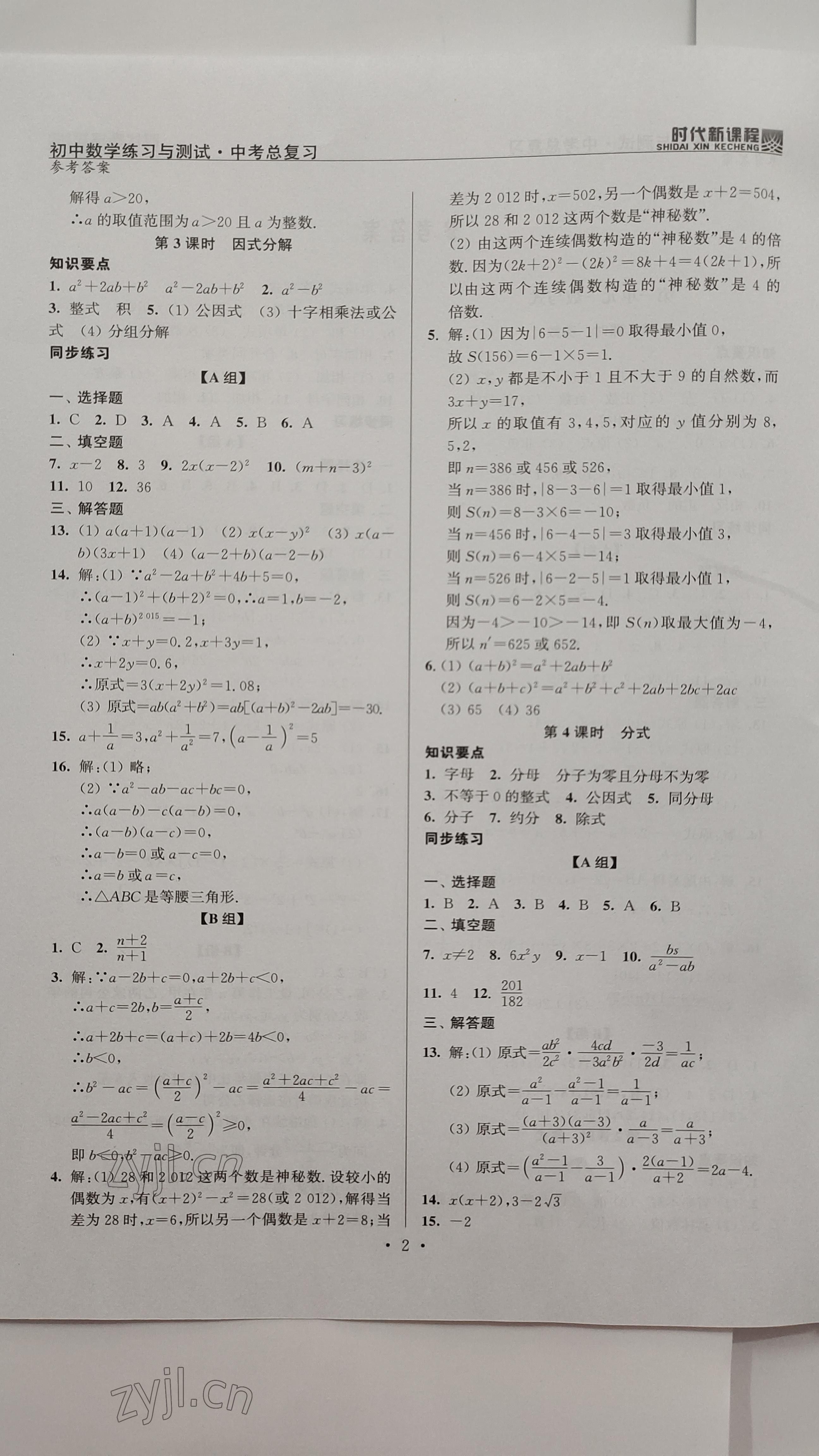 2023年時(shí)代新課程中考數(shù)學(xué) 參考答案第2頁(yè)