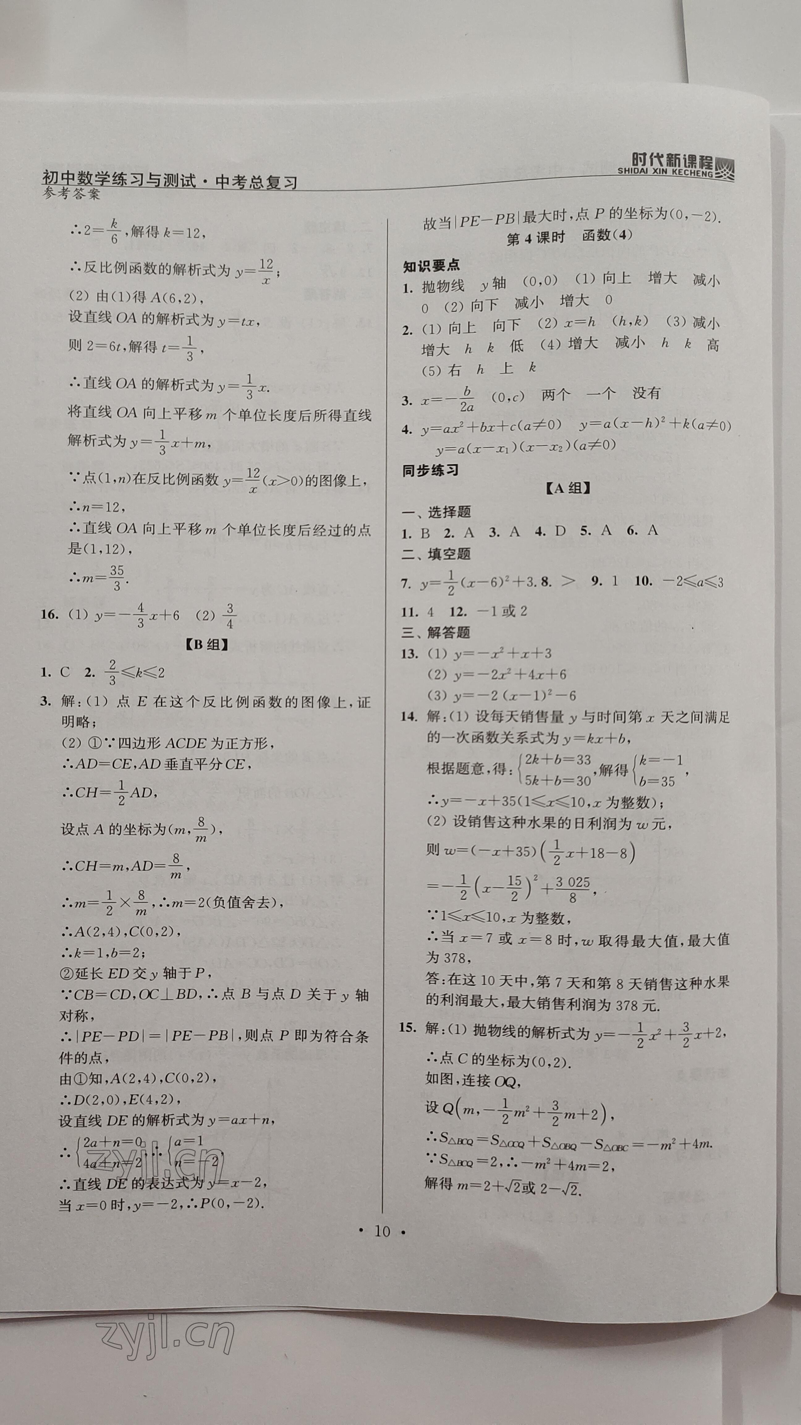 2023年時(shí)代新課程中考數(shù)學(xué) 參考答案第10頁