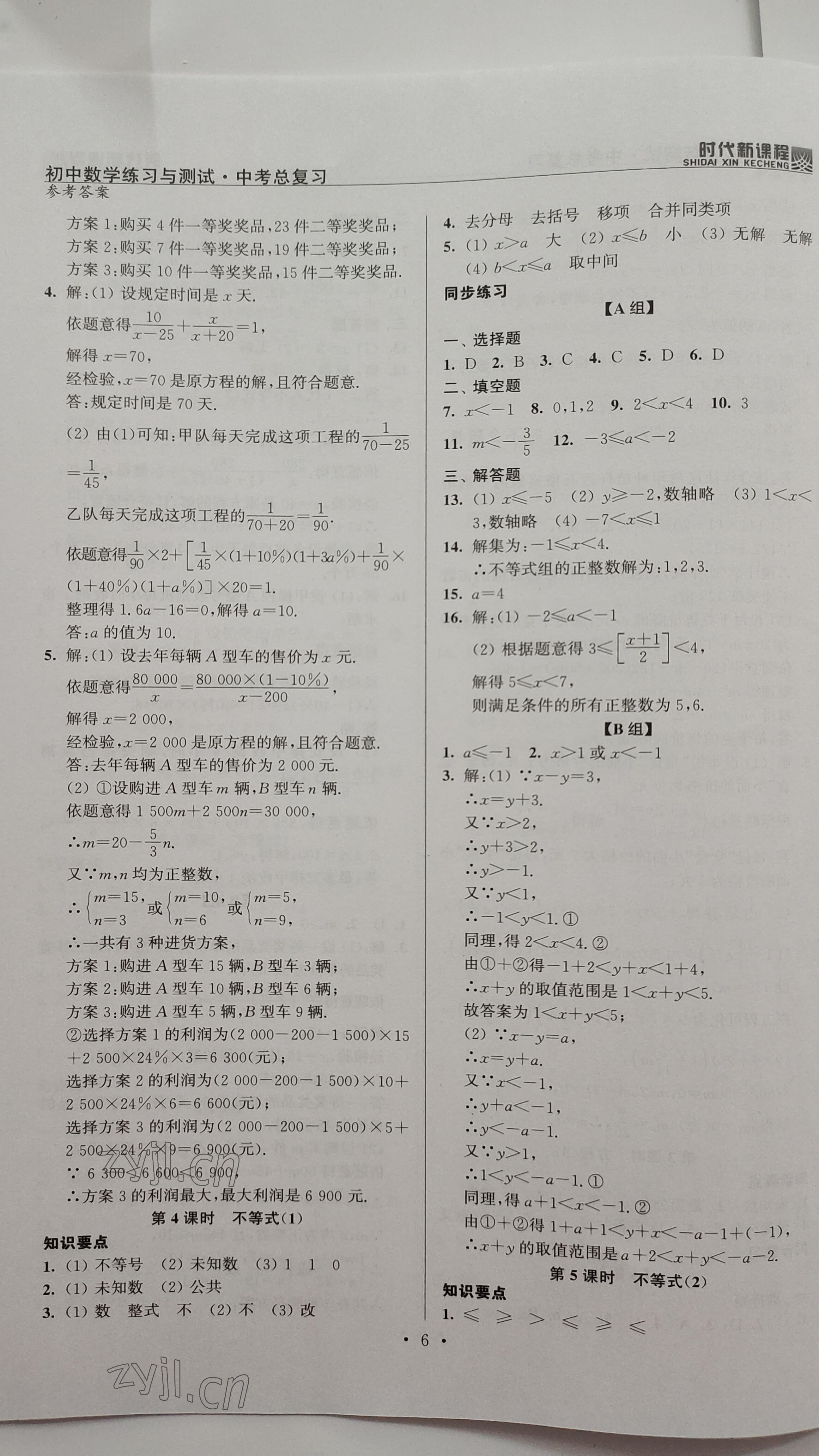 2023年時代新課程中考數(shù)學(xué) 參考答案第6頁