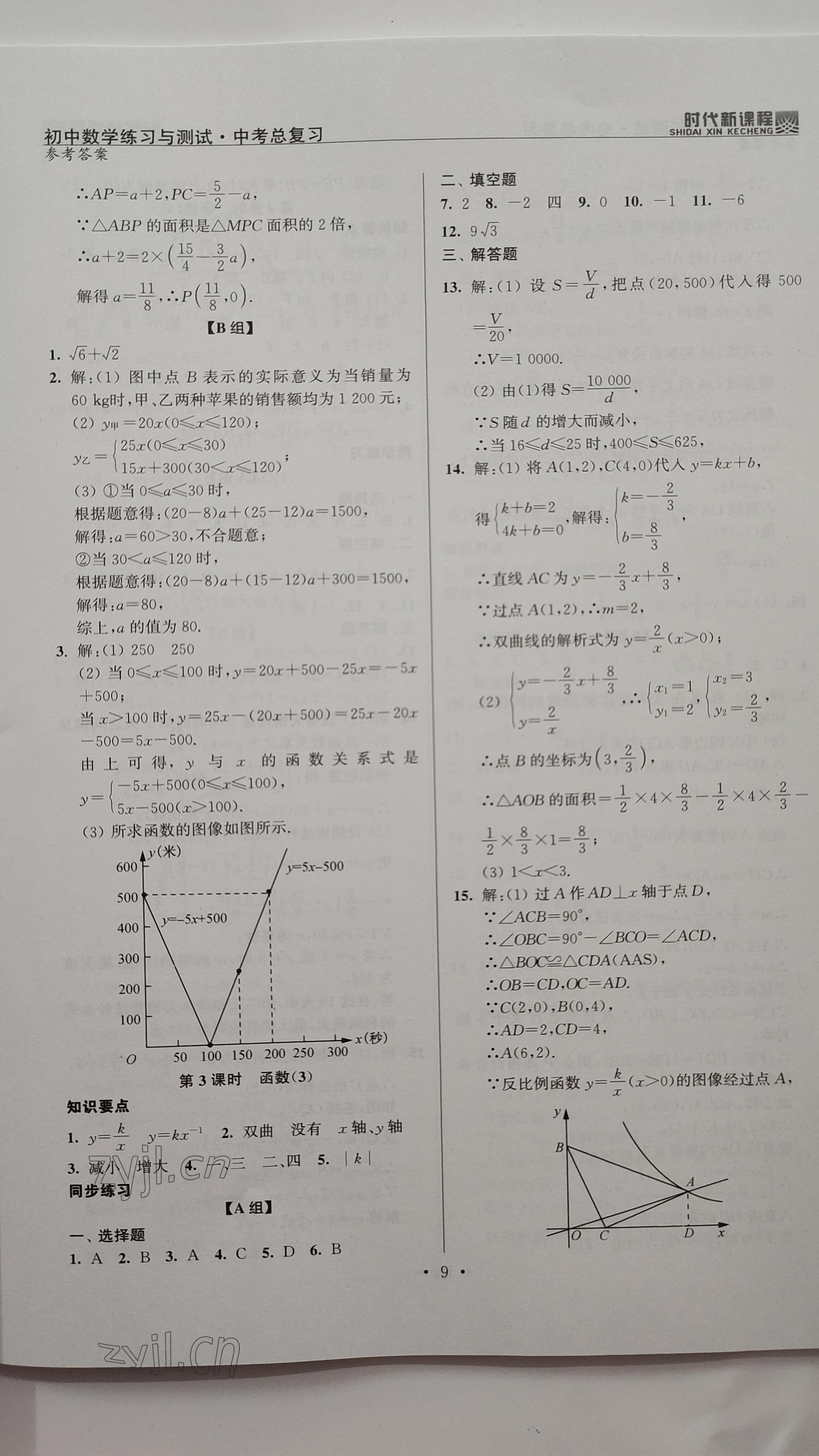 2023年時代新課程中考數學 參考答案第9頁