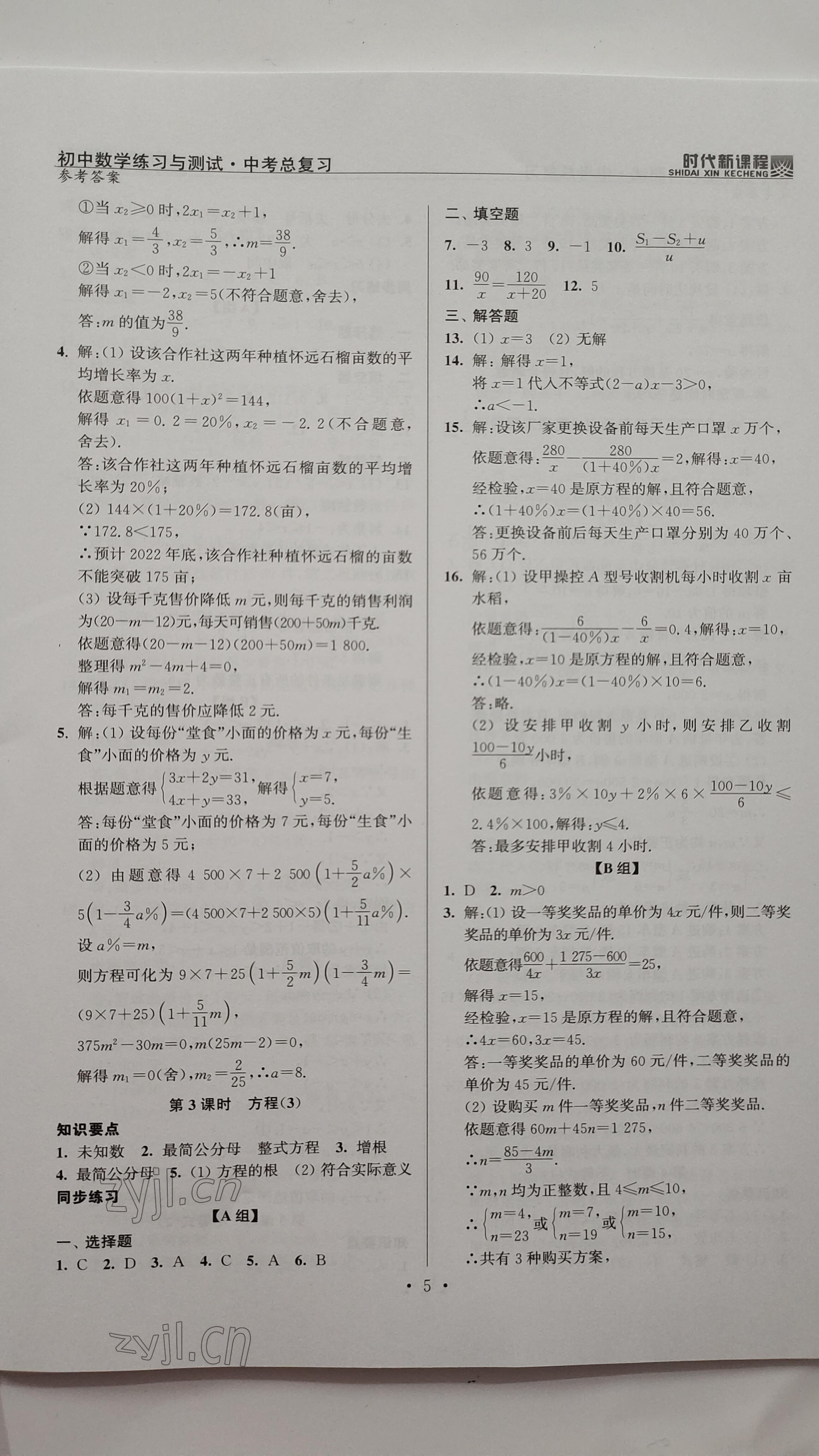 2023年時(shí)代新課程中考數(shù)學(xué) 參考答案第5頁