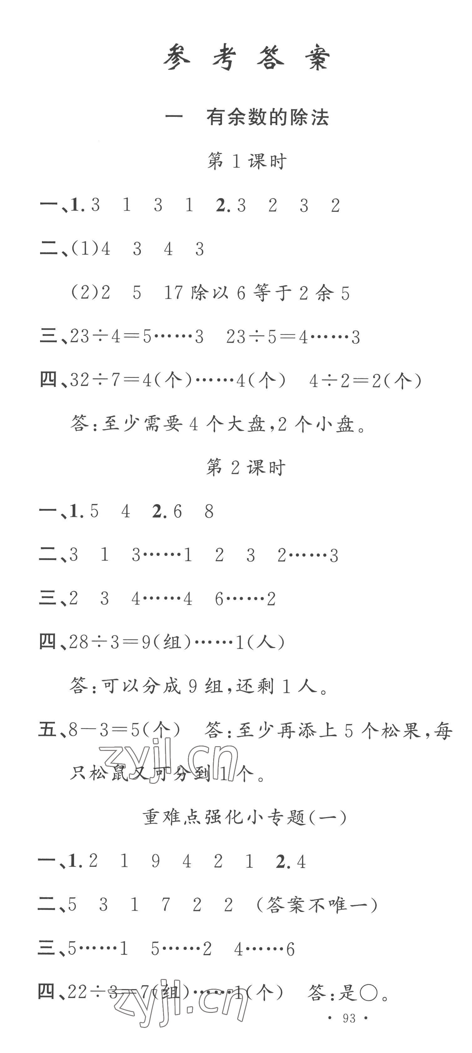 2023年名校课堂二年级数学下册苏教版 第1页