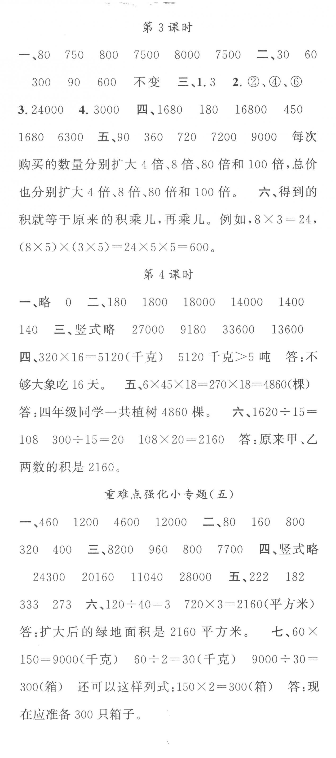 2023年名校課堂四年級(jí)數(shù)學(xué)下冊(cè)蘇教版 參考答案第5頁