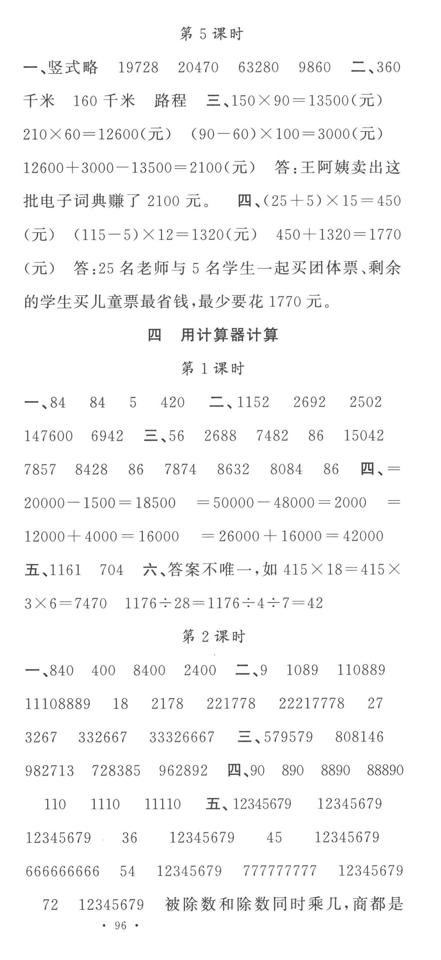 2023年名校课堂四年级数学下册苏教版 参考答案第6页