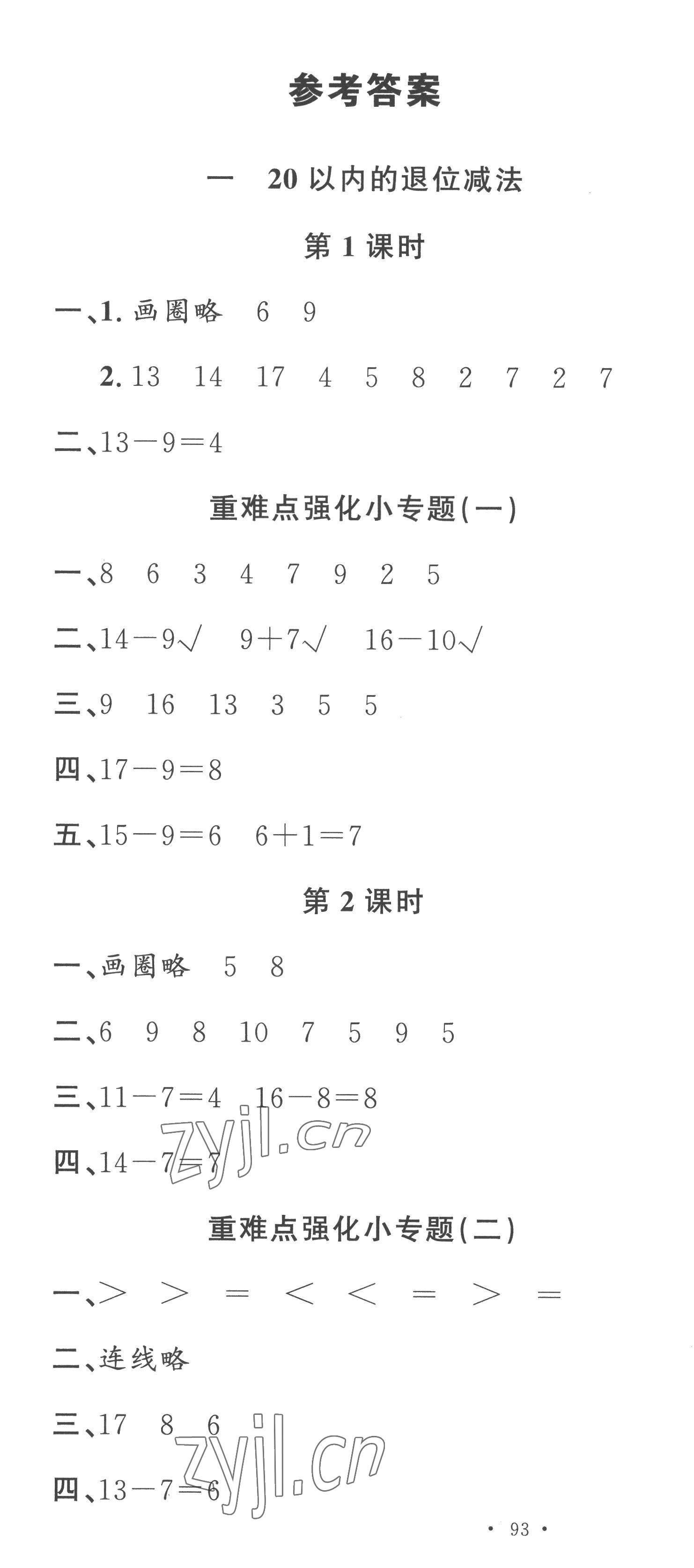 2023年名校課堂一年級(jí)數(shù)學(xué)下冊(cè)蘇教版 第1頁(yè)