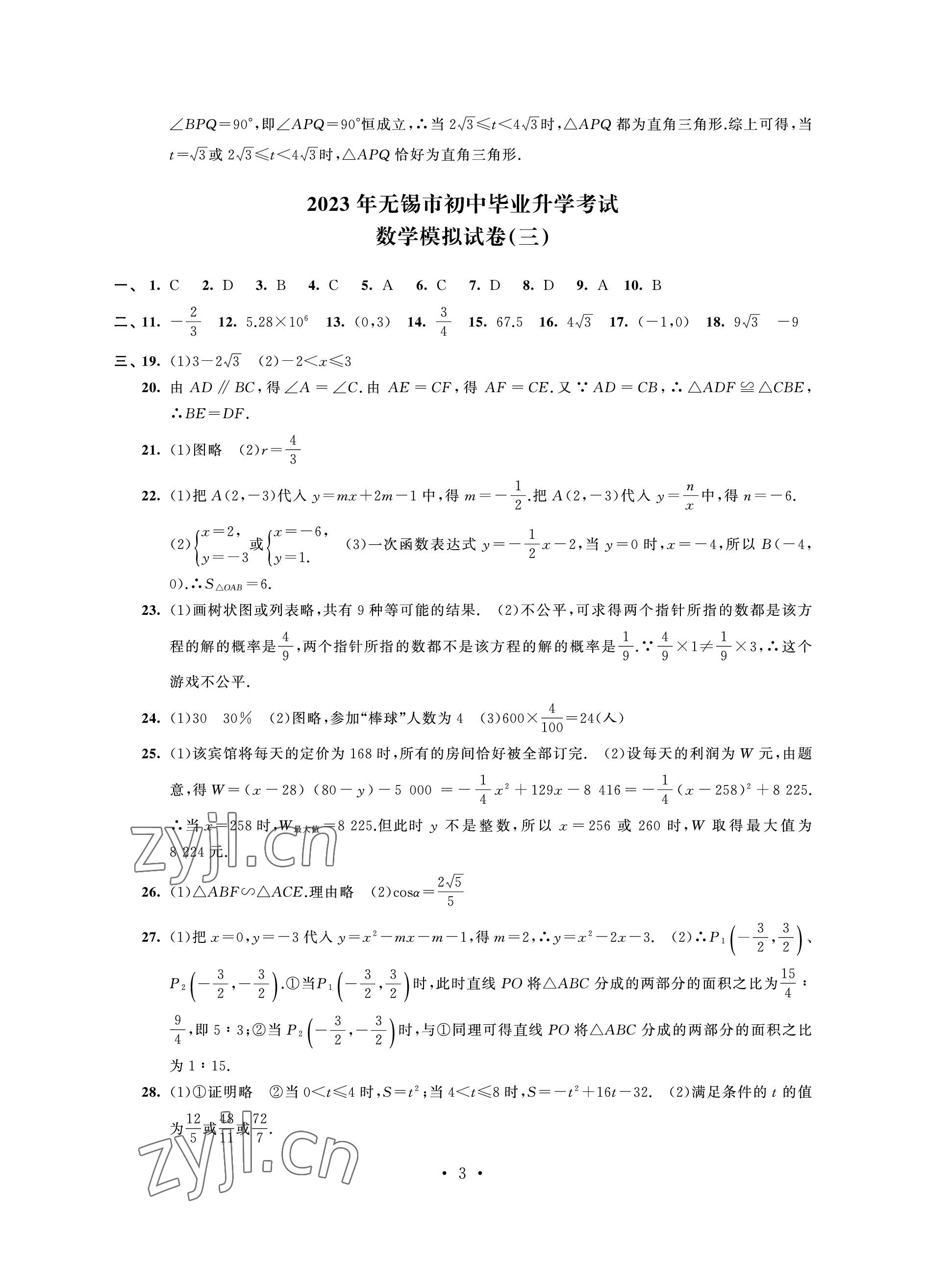 2023年多維互動提優(yōu)課堂中考模擬總復(fù)習(xí)數(shù)學(xué) 參考答案第3頁