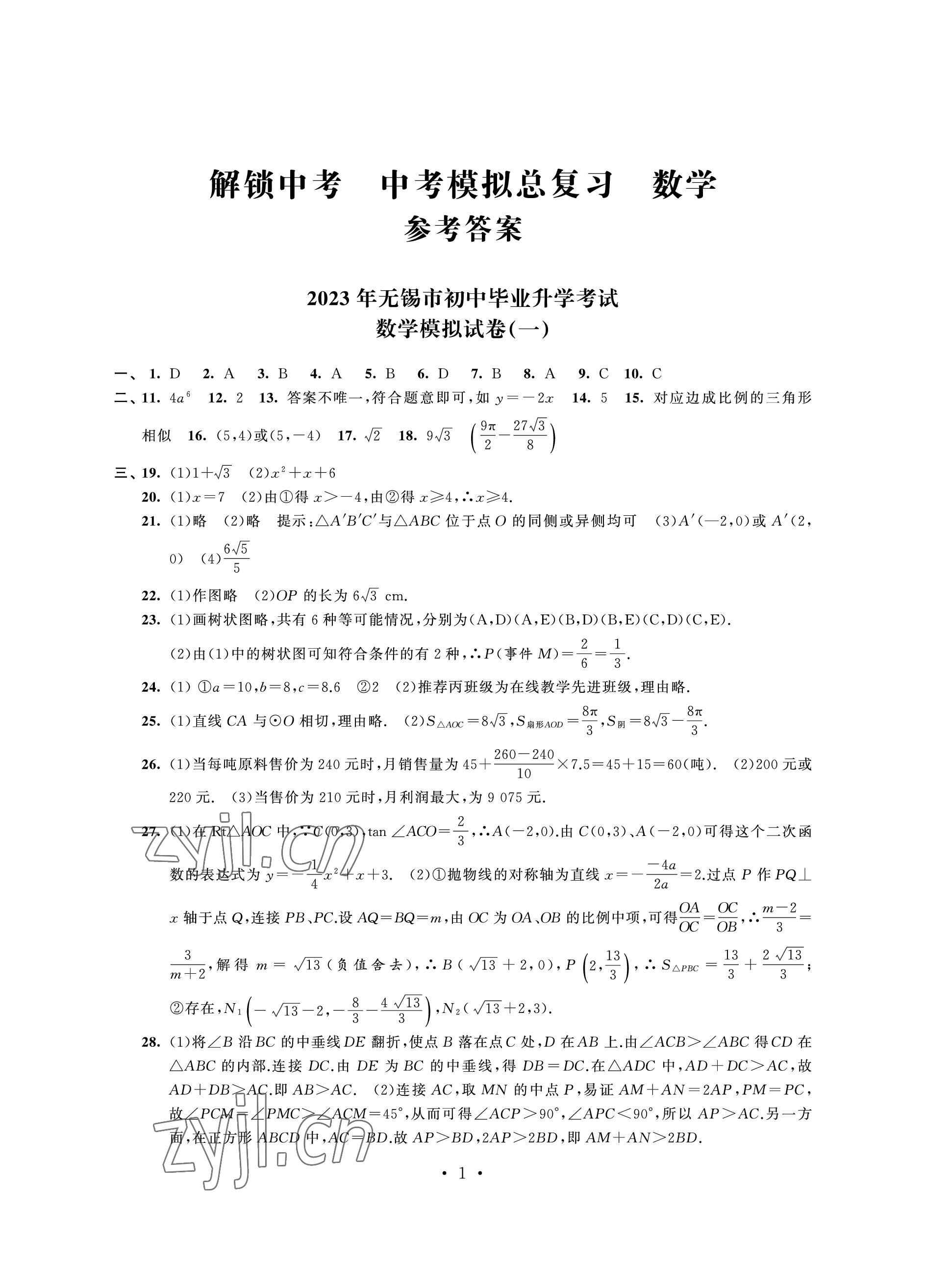 2023年多維互動(dòng)提優(yōu)課堂中考模擬總復(fù)習(xí)數(shù)學(xué) 參考答案第1頁(yè)