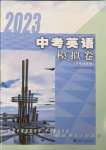 2023年中考英語(yǔ)模擬卷無(wú)錫專版