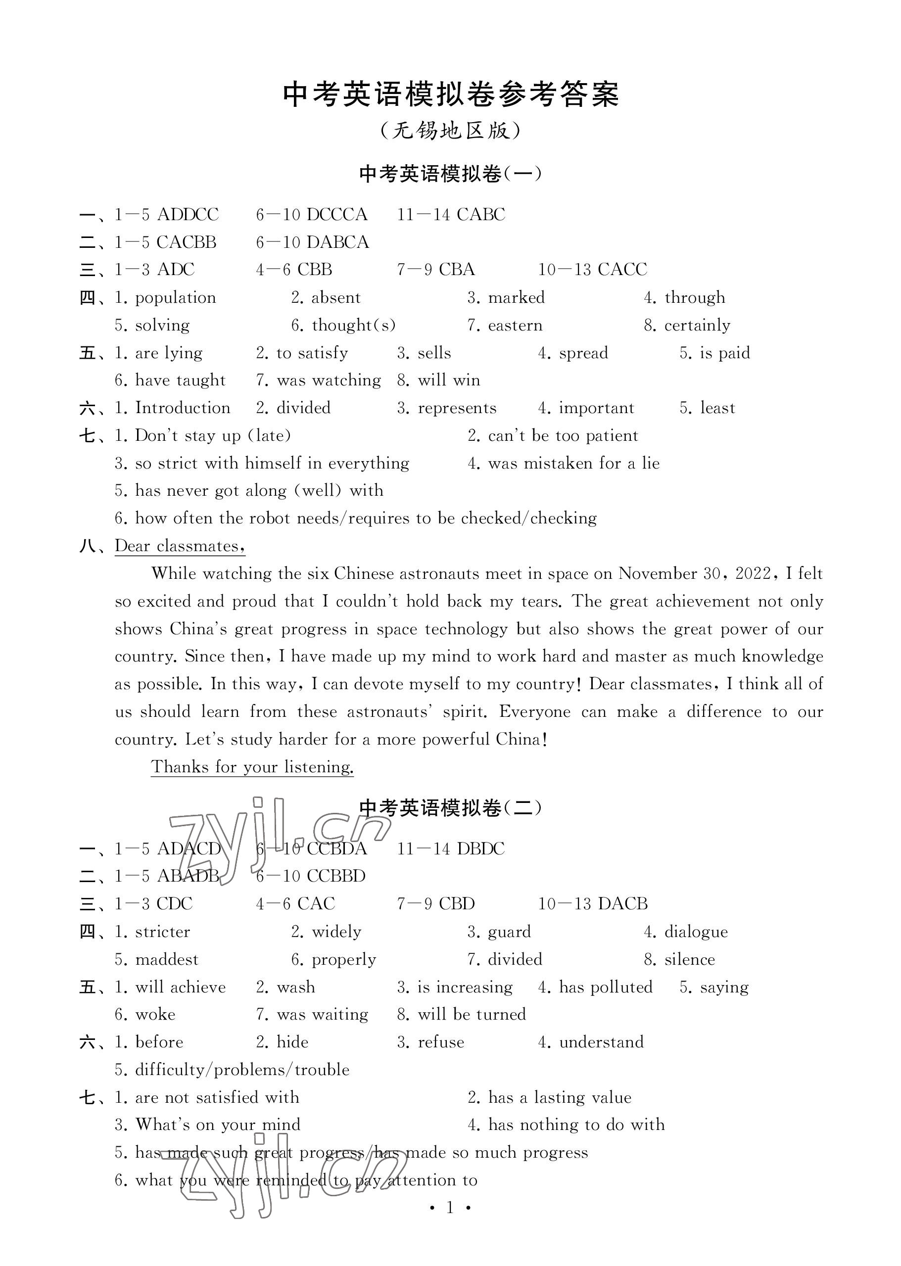 2023年中考英語(yǔ)模擬卷無(wú)錫專版 參考答案第1頁(yè)