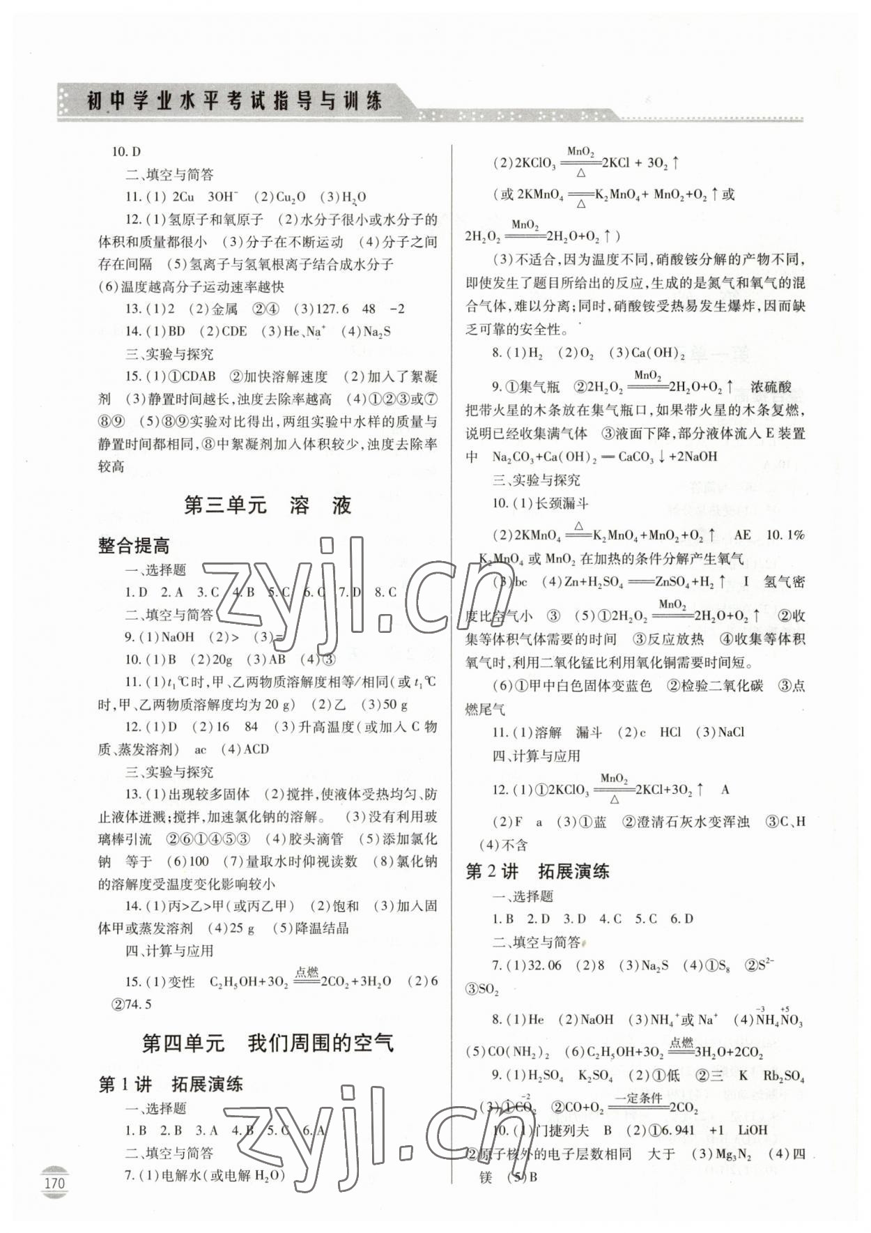 2023年初中學(xué)業(yè)水平考試指導(dǎo)與訓(xùn)練化學(xué) 第2頁