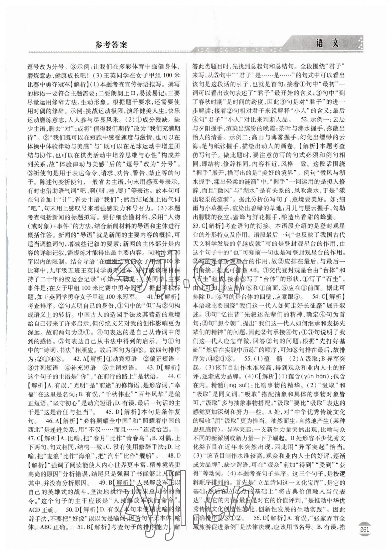 2023年初中學(xué)業(yè)水平考試指導(dǎo)與訓(xùn)練語文 參考答案第4頁