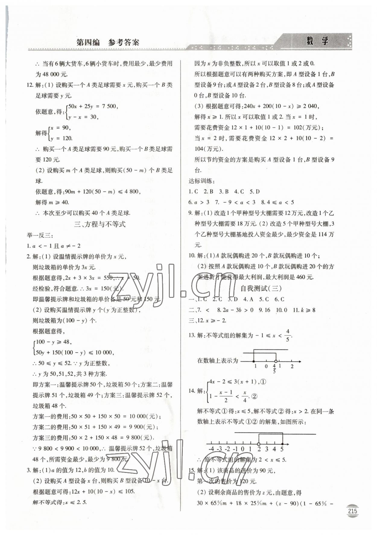 2023年初中学业水平考试指导与训练数学 第5页