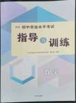 2023年初中學(xué)業(yè)水平考試指導(dǎo)與訓(xùn)練數(shù)學(xué)