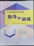 2023年初中學(xué)業(yè)水平考試指導(dǎo)與訓(xùn)練地理