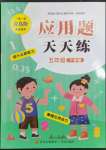 2023年應(yīng)用題天天練青島出版社五年級數(shù)學(xué)下冊青島版