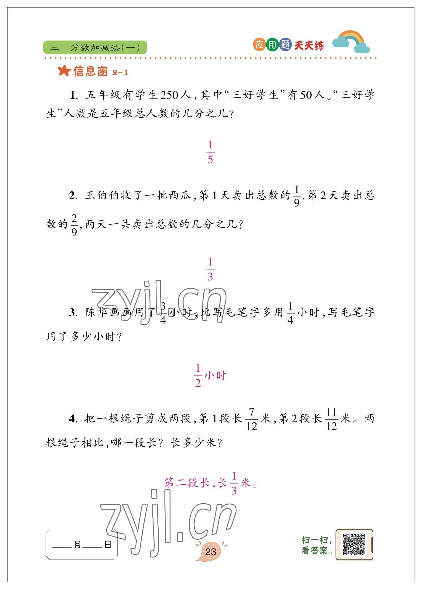 2023年應(yīng)用題天天練青島出版社五年級(jí)數(shù)學(xué)下冊(cè)青島版 參考答案第23頁(yè)