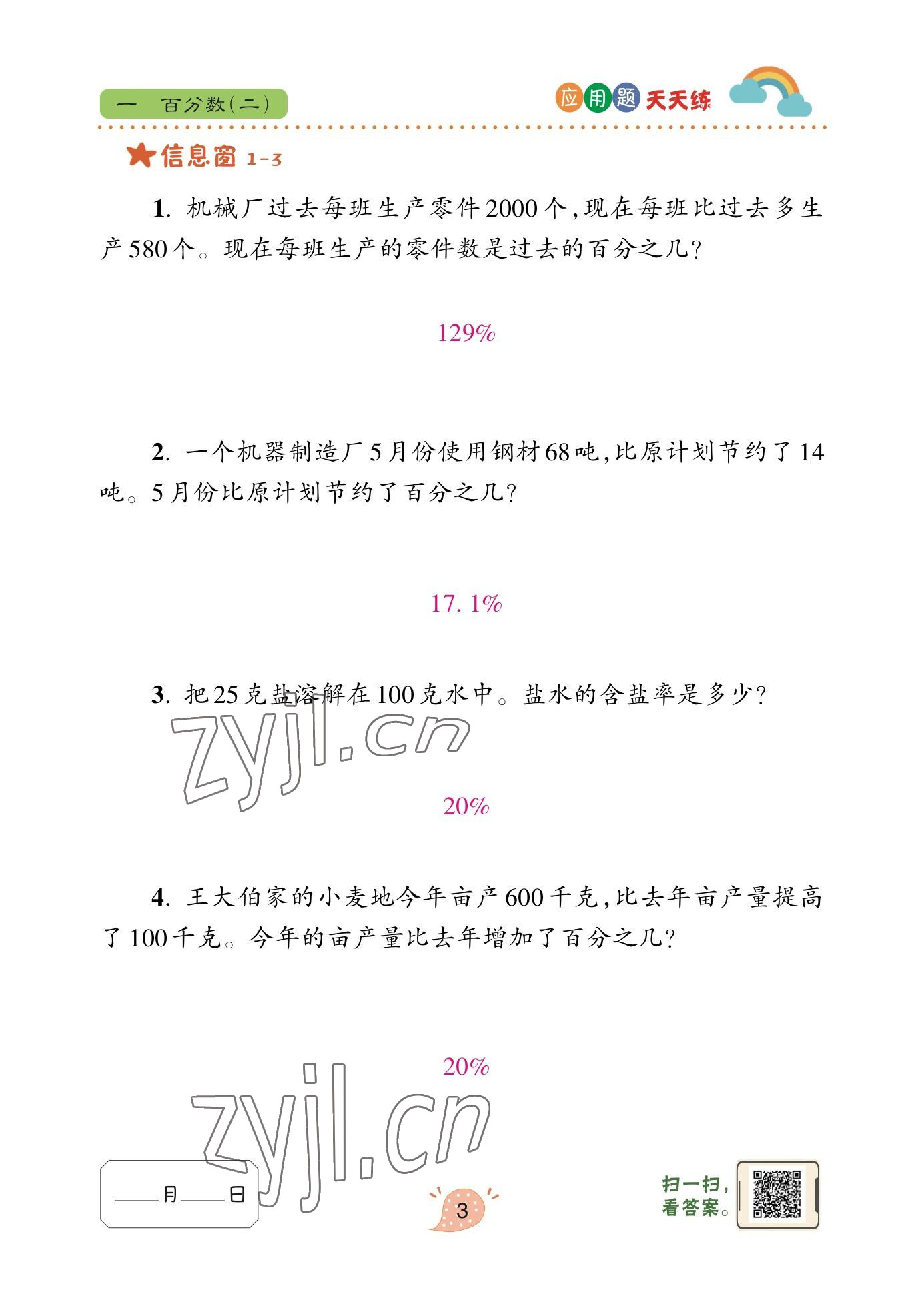 2023年應(yīng)用題天天練青島出版社六年級數(shù)學(xué)下冊青島版 參考答案第3頁