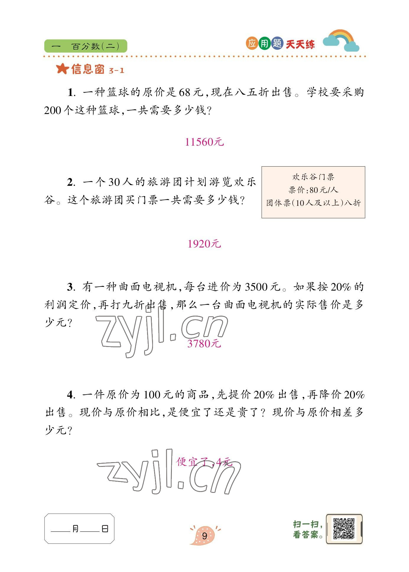 2023年應(yīng)用題天天練青島出版社六年級(jí)數(shù)學(xué)下冊(cè)青島版 參考答案第15頁(yè)