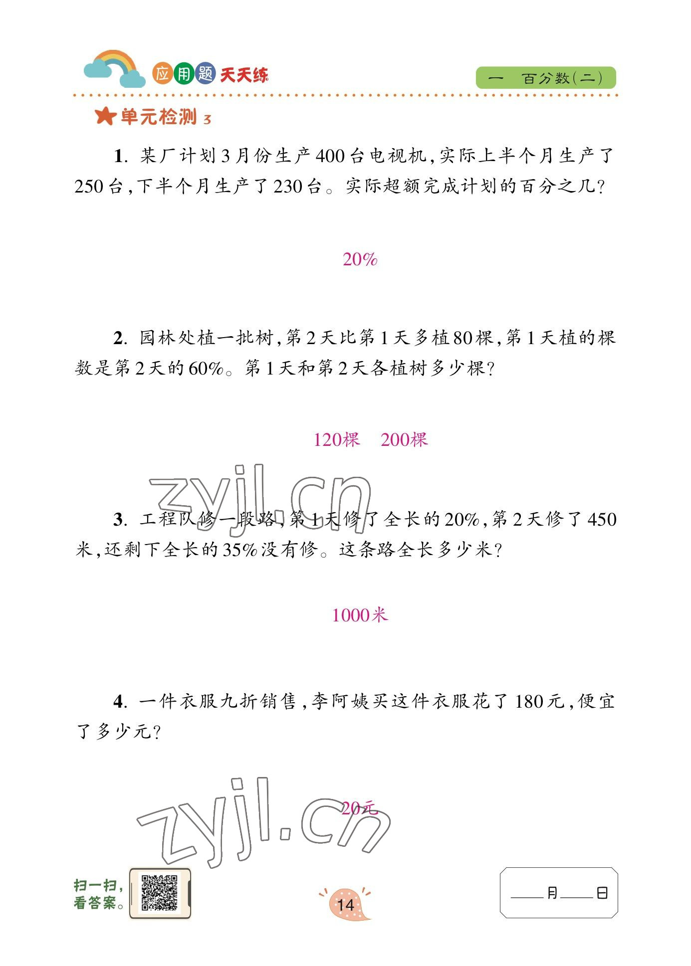 2023年應用題天天練青島出版社六年級數(shù)學下冊青島版 參考答案第12頁